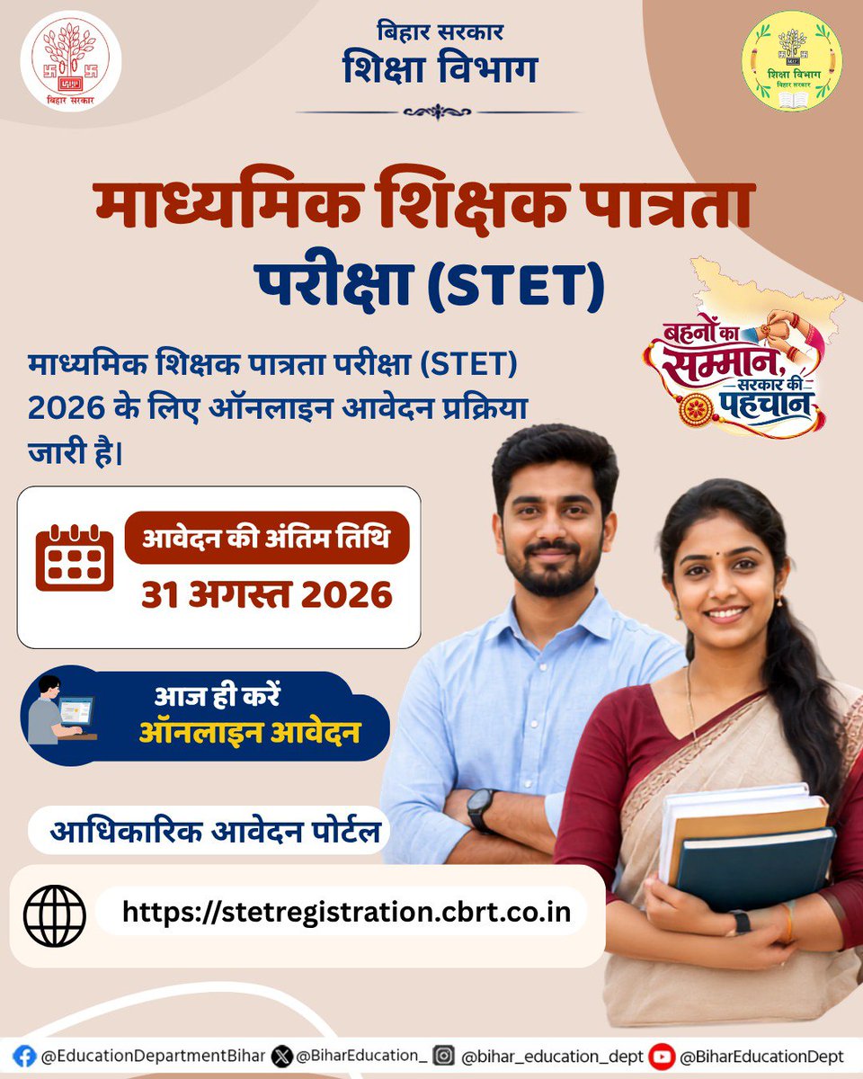 BiharEducation_'s tweet photo. STET 2026 के लिए आवेदन का मौका!
माध्यमिक शिक्षक पात्रता परीक्षा (STET) 2026 के ऑनलाइन आवेदन की अंतिम तिथि 31 अगस्त 2026 है।
 
#BiharEducationDept https://t.co/1ZPgWCqOVx