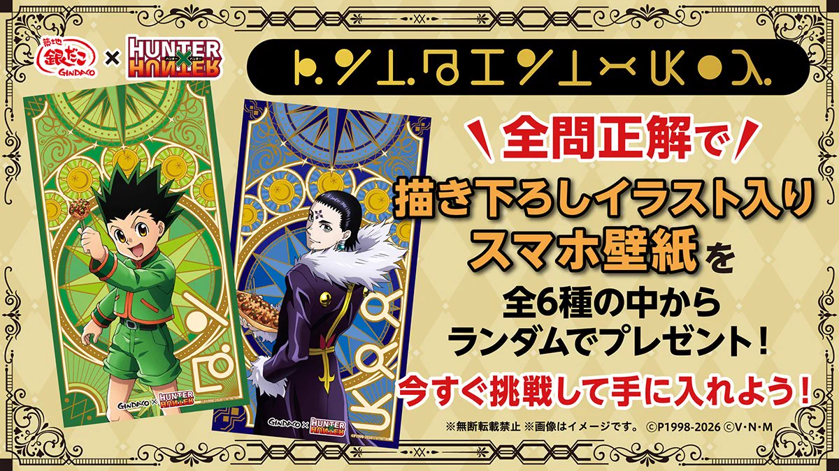 HUNTER×HUNTER(ハンターハンター)グッズ情報【非公式