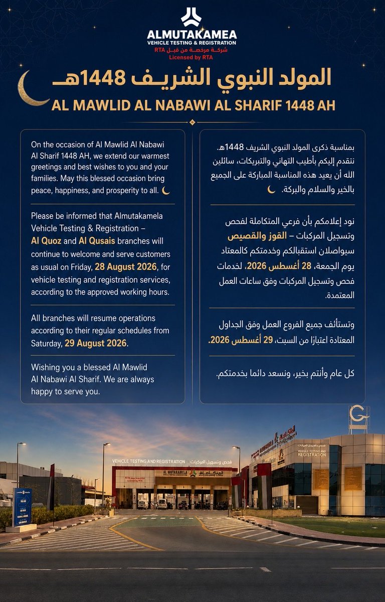 AlVehicle's tweet photo. بمناسبة ذكرى المولد النبوي الشريف 1448هـ 🌙✨
تتقدم المتكاملة لفحص وتسجيل المركبات بأطيب التهاني والتبريكات، سائلين الله أن يعيد هذه المناسبة المباركة على الجميع بالخير والسلام والبركة.

📢 نود إعلامكم بأن فرعي القوز والقصيص سيواصلان استقبالكم وخدمتكم كالمعتاد يوم الجمعة، 28 أغسطس 2026 لخدمات فحص وتسجيل المركبات وفق ساعات العمل المعتمدة.

وتستأنف جميع الفروع العمل وفق جداولها المعتادة اعتباراً من السبت، 29 أغسطس 2026.

كل عام وأنتم بخير، ونسعد دائماً بخدمتكم. 💙

⸻

On the occasion of Al Mawlid Al Nabawi Al Sharif 1448 AH 🌙✨, Almutakamela Vehicle Testing & Registration extends its warmest greetings and best wishes to you and your families.

📢 Our Al Quoz and Al Qusais branches will continue to welcome and serve you as usual on Friday, 28 August 2026, for vehicle testing and registration services according to the approved working hours.

All branches will resume their regular schedules from Saturday, 29 August 2026.

Wishing you a blessed Al Mawlid Al Nabawi Al Sharif. 💙

#المتكاملة #المولد_النبوي_الشريف #دبي #فحص_المركبات #تسجيل_المركبات #Almutakamela #Dubai #VehicleTesting #VehicleRegistration