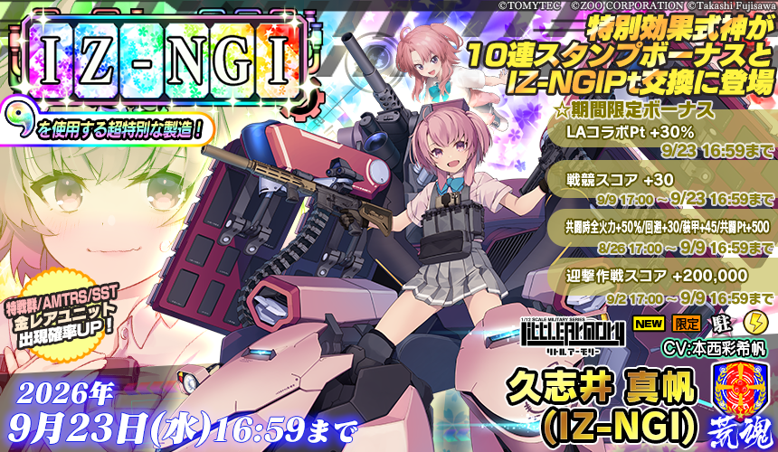 rickg_staff's tweet photo. 【IZ-NGI製造】9/23 16:59まで
コラボ限定「久志井 真帆(IZ-NGI)」新登場！
さらに特別効果式神「式神久志井真帆」もIZ-NGI製造Pt交換orスタンプボーナスでゲット可能！
「虹色の勾玉」を使って製造にチャレンジ！
#リトルアーモリー　#りっくじあーす https://t.co/i8VBXtJXVk