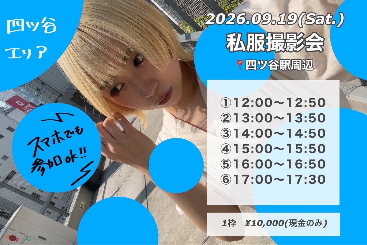 kamecha_0326's tweet photo. 2026年09月19日(土)
📍四ツ谷エリア

①12:00〜12:50 ②13:00〜13:50 ③14:00〜14:50 ④15:00〜15:50 ⑤16:00〜16:50 ⑥17:00〜17:50

【料金】 1枠　¥10,000(当日支払い/現金のみ)

【予約受付期間】
8月29日(土)22:00〜9月18日(金)22:00
https://t.co/WclT8KknXp https://t.co/pi7m1WorJp