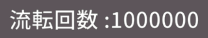 mitchell130930's tweet photo. 100万流転！
何人ぐらいが100万突破してるんだろうか？
#廻転勇者 https://t.co/MHl23q2GvT