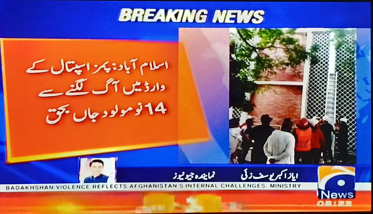 Parasjahanzaib1's tweet photo. شرم آنی چاہیے! PIMS جیسے اسلام آباد کے سب سے بڑے سرکاری اسپتال میں 14 نومولود بچوں کا جل کر جاں بحق ہونا صرف حادثہ نہیں، یہ اس بے حس نظام کے منہ پر طمانچہ ہے۔ اگر ان 14 معصوم بچوں میں سے ایک بچہ کسی وزیر، کسی طاقتور افسر یا حکمران خاندان کا ہوتا۔تو کیا حفاظتی انتظامات ایسے ہی ہوتے؟ کیا تب بھی فائلیں بنتیں، تحقیقات کے اعلانات ہوتے؟ 
وزیراعظم شہباز شریف، وزیر داخلہ محسن نقوی اور وزیر صحت مصطفی کمال جواب دیں۔ ورنہ خدادا مستعفی ہو کر گھر چلے جائیں۔۔۔