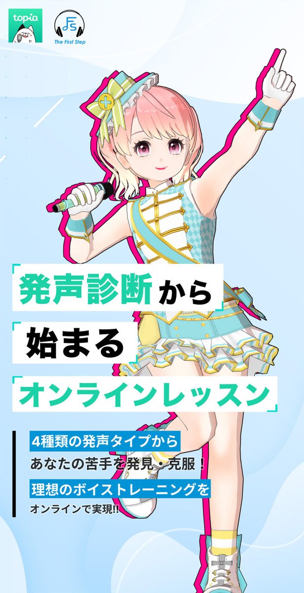 topia_pr's tweet photo. ／
🎶歌ってみた特化型🎶
📣オンラインボイトレ🎤
＼

topia × The First Step( @The_First_Step_ )✨

歌唱に関するあなたの「わからない」「できない」を完全サポート🎉

『今よりもっと上手く歌いたい』
そんな想いがある方はぜひご利用ください🙌

🔻詳細はこちら
https://t.co/19qHlaHgD9 https://t.co/WaGpr3XVFO