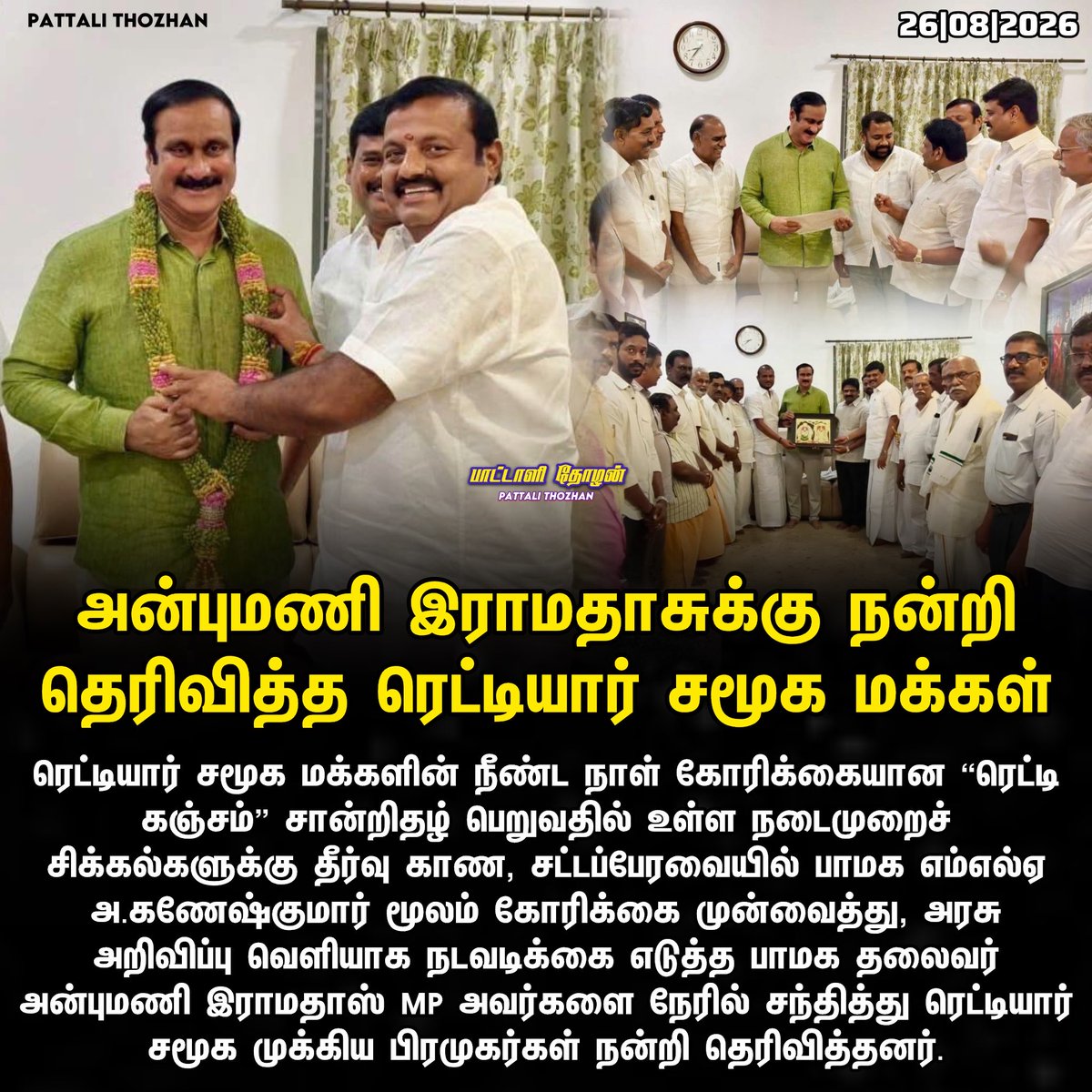 PattaliThozhan's tweet photo. ரெட்டியார் சமூக மக்கள் அன்புமணி இராமதாஸ் அவர்களுக்கு நன்றி! 🙏
#PMK #AnbumaniRamadoss #Reddiyar #GaneshKumar #TamilNadu #tvk #vijay https://t.co/1Byqhj1l5R