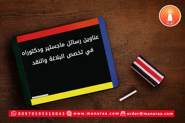 UniStudentServ's tweet photo. محتار تختار عنوان رسالتك في البلاغة والنقد؟ 📚✨

جمعنا لك عناوين مميزة لرسائل الماجستير والدكتوراه تساعدك تستلهم فكرة بحث قوية وتبدأ مشوارك الأكاديمي بثقة.

اطّلع على العناوين وابدأ من هنا 👇
https://t.co/IIm2mZ5Lj9

#جامعة_الملك_سعود 
#النصر_الإتفاق 
#الرياض_الآن https://t.co/L7atSnYESh