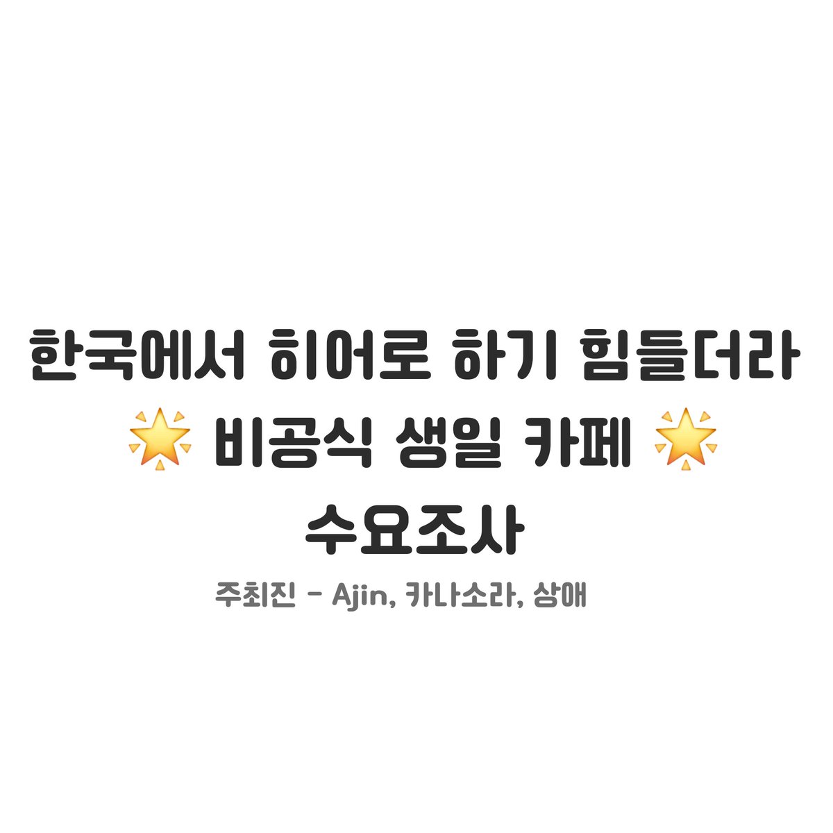 Kanasora_20's tweet photo. 📢 한국에서 히어로 하기 힘들더라 비공식 생일 카페 수요조사 안내 (자세한 내용은 타래를 확인해 주시길 바랍니다)
https://t.co/btbNOb4kHA (수요조사 폼)
#한국에서히어로하기힘들더라 #한히힘 https://t.co/dqmzREBIDt