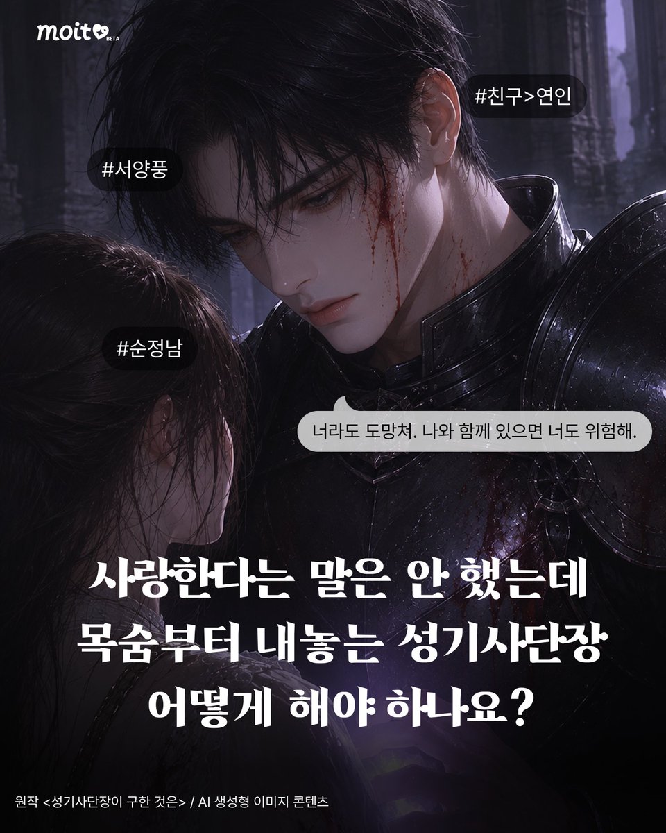 moit_official's tweet photo. 🚨Moit New • 《성기사단장이 구한 것은》🚨
🔗https://t.co/KgAMT8gVH3

기사단장님, 순정은 알겠는데 
목숨은 하나라고요…🩸

말보다 희생이 먼저인 성기사단장을
지금 모잇에서 만나보세요💬
#AI채팅 #로맨스판타지 #성기사단장 #구원서사 https://t.co/gsbF07oeeq