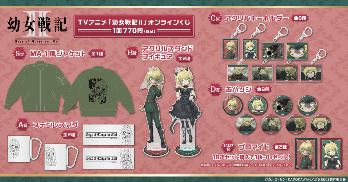 kujibikido's tweet photo. ‼販売終了まであと1日‼
【TVアニメ「幼女戦記Ⅱ」オンラインくじ】

いよいよ明日まで！
ほしいアイテムはゲットできましたか？

📣販売は8/27(木)16:59まで！

▼購入はこちら▼
https://t.co/OXTV26RPsy
#幼女戦記 #くじ引き堂 https://t.co/U2199CmScH