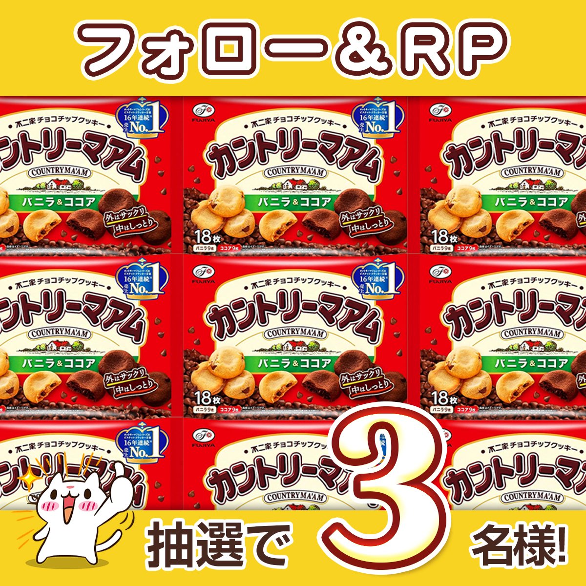 zackery279's tweet photo. /
クッキー　お届けいたします！
#キャンペーン 
\

カントリーマアム（バニラ＆ココア） 18枚
抽選で「3」名様
#その場で当たる 

「応募方法」
①@zackery279をフォロー
②本投稿をリポスト
締切：8月2日まで

ご応募お待ちしております～

#懸賞 　#プレゼント企画 https://t.co/Nsv2bNUAlL