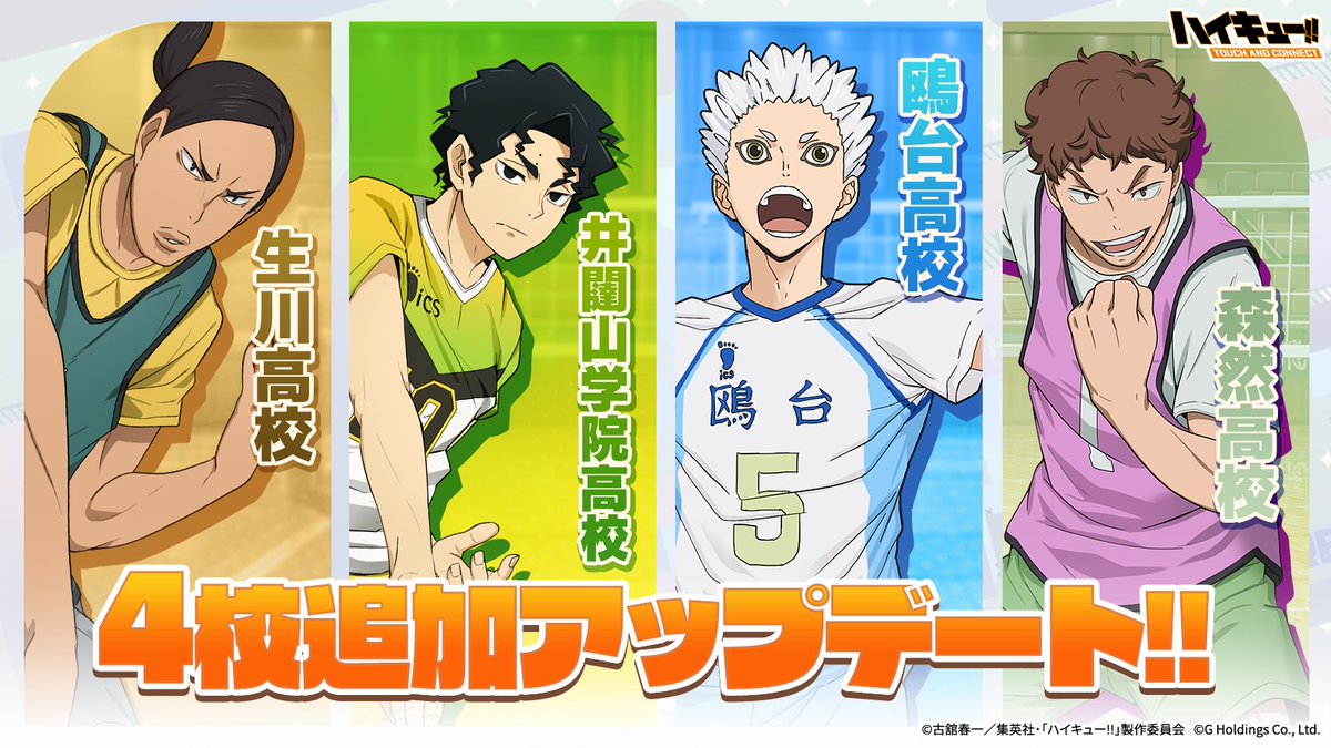 haikyu_haiconne's tweet photo. ||◤━━━━━━━◥||
     🏐4校追加🏐
    アップデート‼
||◣━━━━━━━◢||

ハイコネに生川/井闥山学院/鴎台/森然/の
4校がプレイヤーに登場！！✨

今すぐGETしよう‼
https://t.co/kUbF5X2vzi

#ハイコネ
#ハイキュー
#hq_anime https://t.co/bCb6XZHbHD