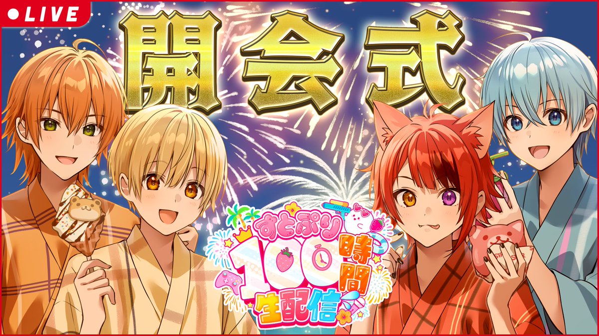 Jel__official's tweet photo. 🎊100時間リレーついに開幕！！🎊

夏ラストの思い出作ろうぜ！！
最初はいきなり以心伝心歌みた？！

【開会式】100時間リレー開幕スペシャル！伝説を見逃すな！

https://t.co/oVb9q5EfqA https://t.co/cUBpB2JDx3