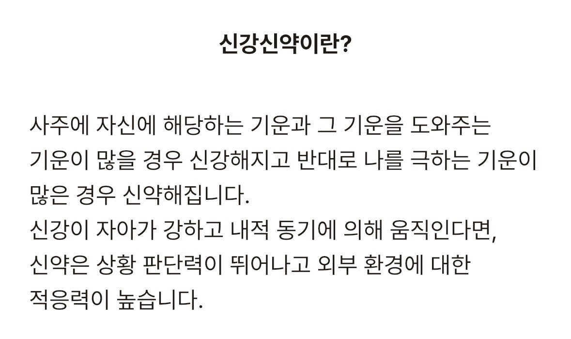 minonglong's tweet photo. 나는 기가 센 사람인가? 센 척 하는 사람인가

https://t.co/mkpFtEYIOe

사주에서는 신강하다고 나오는데
이게 우리가 흔히 말하는 ‘기가 세다’는 뜻은 아니라고 해 

신강·신약은 사주에서 ‘나’를 나타내는 기운이 얼마나 강한지를 보는 개념이래

나와 같은 기운이나 나를 도와주는 기운이 많으면 신강,
반대로 나를 극하거나 힘을 빼는 기운이 많으면 신약이라고 해

보통 신강은 자기 내면의 힘과 주관이 강한 쪽으로,
신약은 상황 판단이나 외부 환경에 대한 적응력이 높은 쪽으로 해석한다고 하네