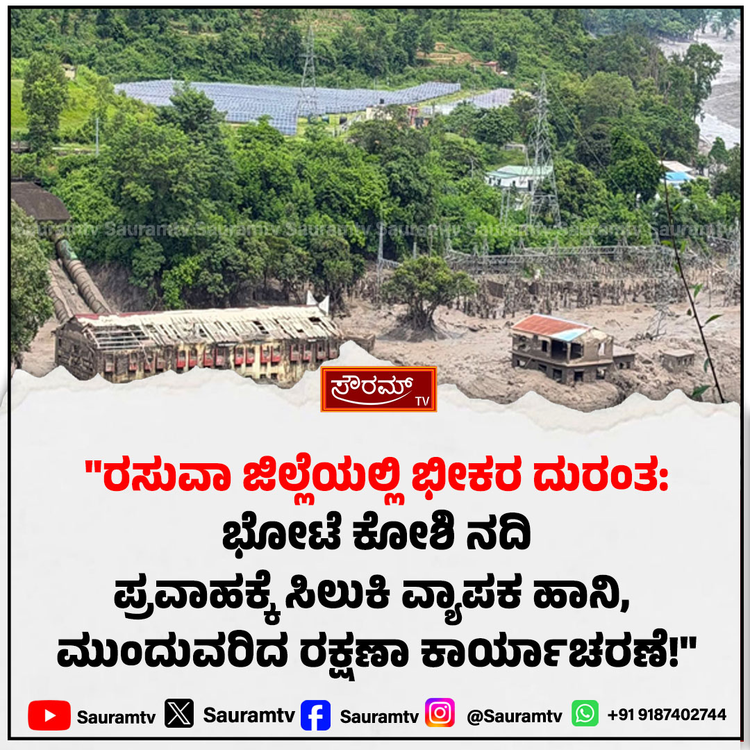 sauramtv's tweet photo. ನೇಪಾಳ: ಹಿಮಾಲಯ ಪರ್ವತ ಶ್ರೇಣಿಯಲ್ಲಿ ಹಠಾತ್ ಪ್ರವಾಹ; ಇಡೀ ಗ್ರಾಮವೇ ಕೊಚ್ಚಿಹೋಗಿದ್ದು, 1,000 ಮಂದಿ ನಾಪತ್ತೆಯಾಗಿರುವ ಶಂಕೆ!
#NepalFloods #Himalayas #FlashFlood #NaturalDisaster #MissingPersons #BreakingNews #SauramTV #WorldNews #TragicUpdate #LatestUpdate
https://t.co/asYDDYLaDp https://t.co/08eSISfXix