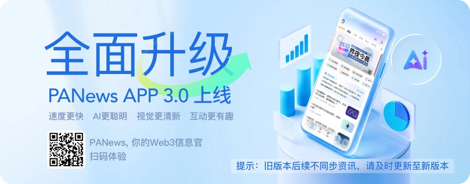 PANews丨APP全面升级 的文章封面：Article 图片