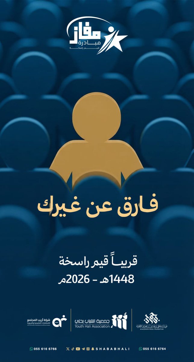 shababhali's tweet photo. #فارق_عنــ_غيـــرك🥇

✈️| قريبـــاً
#١٤٤٨هـ_٢٠٢٦م

#قيم_راسخة✨
📍#جمعية_الشباب
#القطاع_غير_الربحي https://t.co/EQqCLipHon