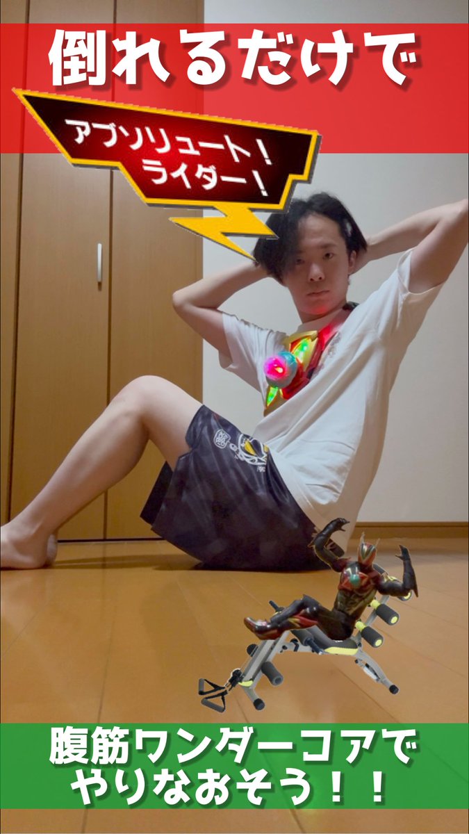 Reitonoheya's tweet photo. 「倒れるだけで腹筋ワンダーコア～♪」
の時代はもう終わった。

今は「倒れるだけでアブソリュートライダー」の時代

#コント #仮面ライダーゼッツ #腹筋ワンダーコア #パロディ 

short動画投稿しました！！！
【動画】
https://t.co/zveOAezhsR https://t.co/iTpu6aRr2u