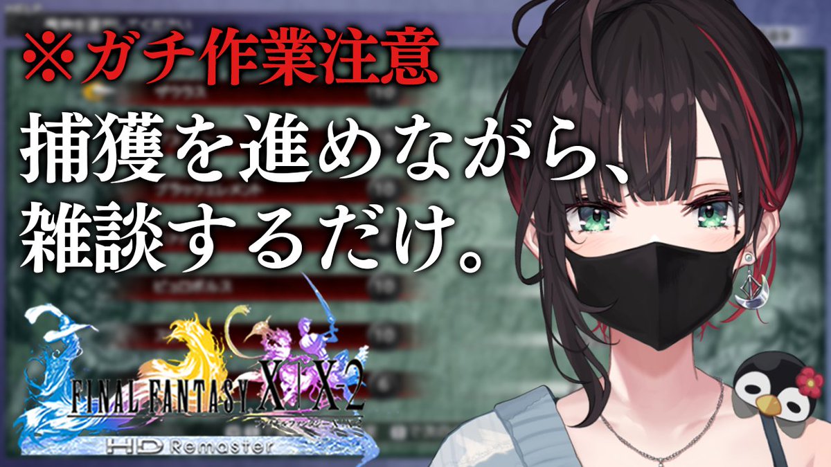 yui_hizuki's tweet photo. 【告知】
00:00～「FINAL FANTASY X」

捕獲を進めながら、雑談をするだけ。
⚠ガチで作業配信です。⚠ネタバレ注意。

------------
▶️待機所
https://t.co/hr8Z91juwK
------------ https://t.co/T104UyhjHX