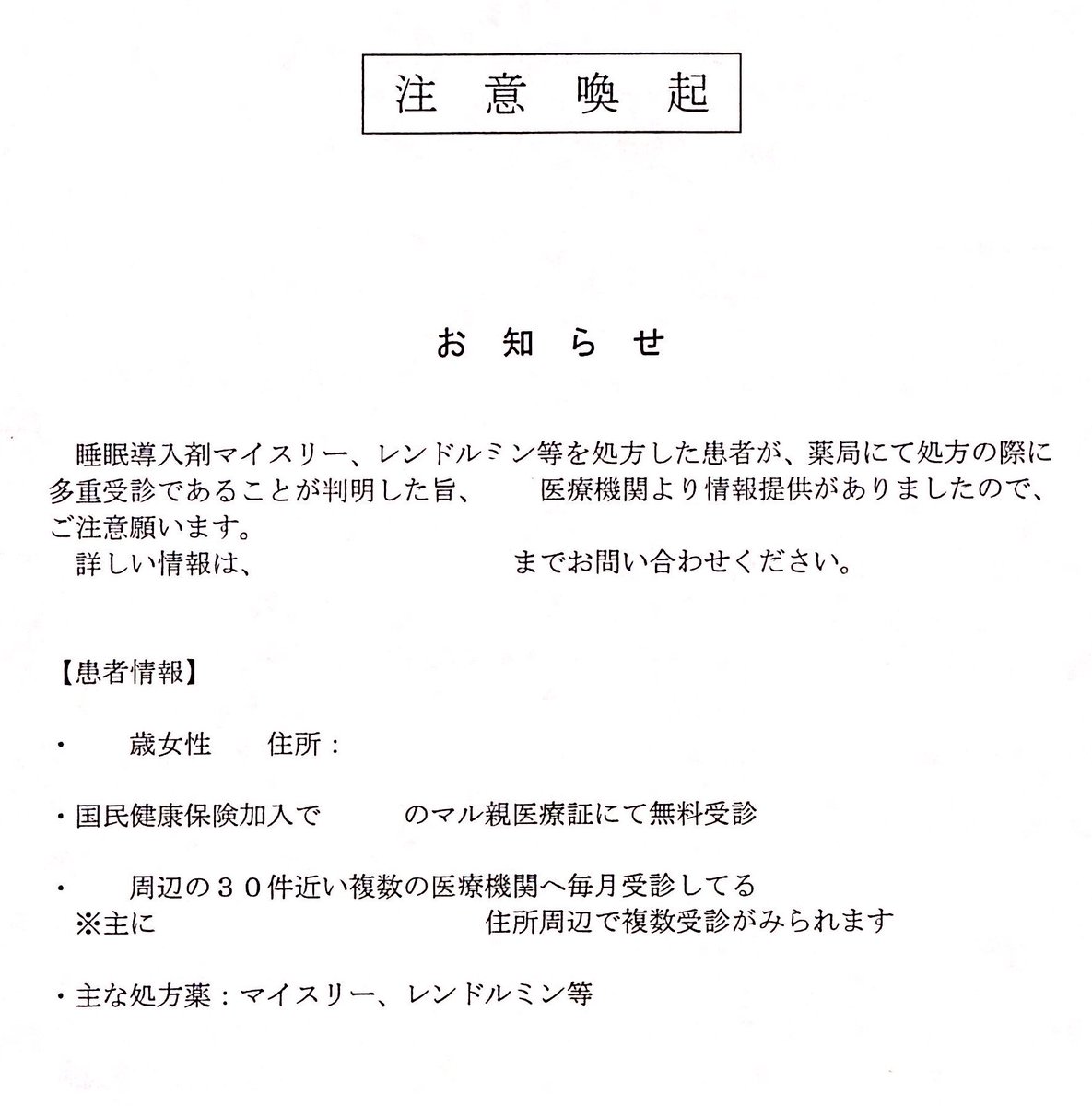 punktion's tweet photo. 恐ろしい注意喚起が届いた。30件近い医療機関で睡眠導入剤の処方を受けるって、どういうことだ。

個人的には、ゼロ負担という医療制度自体が不正利用を誘発しうると感じている。薬剤情報の提供同意や電子処方箋の活用をもっと強く求めるべきだろう。 https://t.co/x6uXOEdQVy