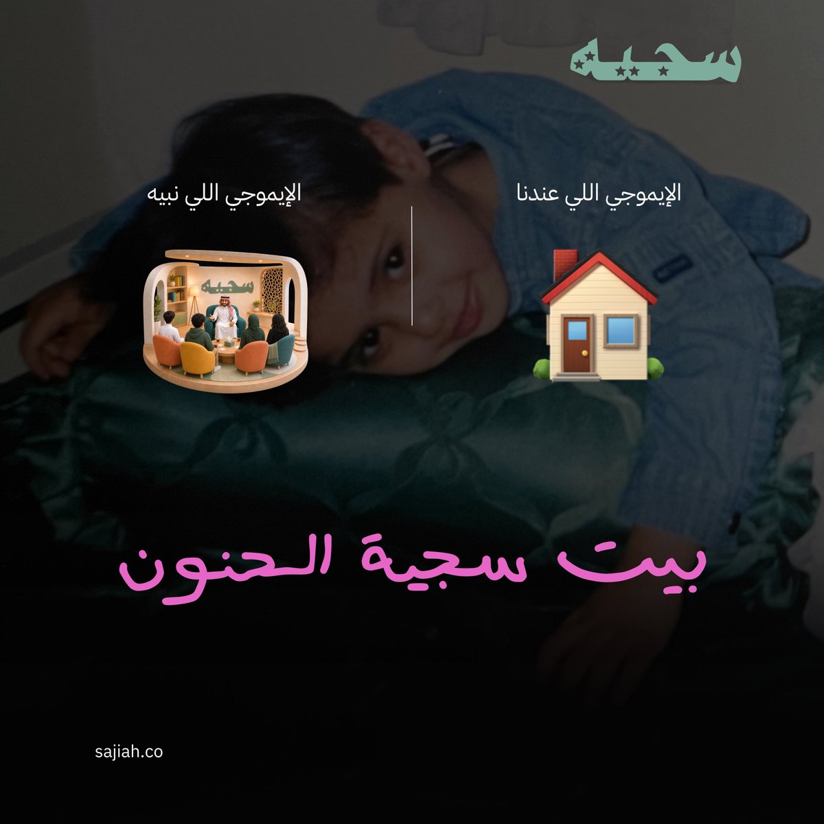 sajiahco's tweet photo. بيتنا الآمن والداعم https://t.co/ndgbBJS0dt