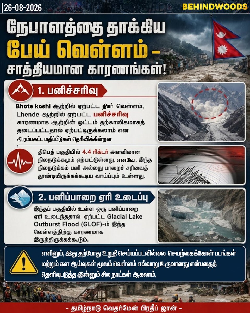 behindwoods's tweet photo. நேபாளத்தை தாக்கிய பேய் வெள்ளம் - சாத்தியமான காரணங்கள்! #Nepalflood | #Weatherman | #tn | #behindwoodsnews https://t.co/sfbz17ncfy