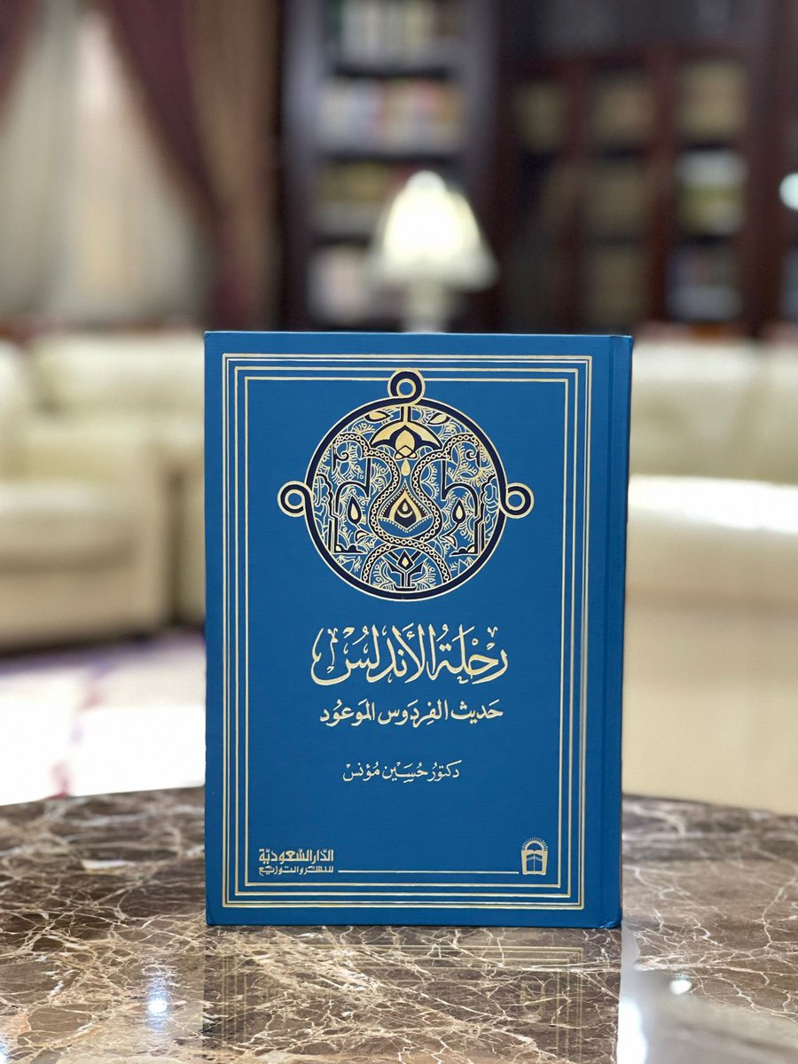 abk77077's tweet photo. [مدريد وما حولها]

وقبل أن نغادر طليطلة وإقليمها، لا بد من زيارة إلى ضاحية الإسكوريال وديرها الطائر الصيت.

هذا الدير قرر بناءه فيليب الثاني، ملك إسبانيا، في العاشر من يوليو ١٥٥٧، في اليوم الذي بلغه فيه نبأ انتصار جيوشه على جيوش فرنسا في موقعة سان كانتان.

ويقال إنه قال يومئذ: أريد أن أبني قصرًا لله وكوخًا لي…

وكان فيليب الثاني رجلًا متدينًا جدًا، عاش حياته كأنه راهب، يضطهد بقايا المسلمين في بلاده ويحارب البروتستانت خارجها. كان رجلًا حزينًا لا يلبس غير السواد، ويقال إنه لم يبتسم مرة في حياته.

استغرق إنشاء هذا المبنى الضخم أربعين سنة، وقد اختار لإنشائه قرية الإسكوريال، ضاحية على ٤٥ كيلومترًا شمال غربي مدريد، تقوم على سفح جبل وادي الرملة، على ارتفاع نحو ١٠٠٠ متر، ولهذا فإن جوها في الصيف رقيق لطيف، وهي مصطاف أهل مدريد، تحيط بها الخضرة ويطل عليها الجبل تغطيه المراعي والأشجار.

والدير عبارة عن كنيسة عظيمة ذات صحن بالغ الارتفاع، رائع الهندسة، ممتاز بخطوطه المستقيمة الواضحة، وبالضوء الباهر الذي ينفذ من شبابيك عالية مزينة بالزجاج الملون. ومذبح هذه الكنيسة في صدرها، قطعة فنية بديعة، مزينة باللوحات والتحف من كل صنف.

وحول الكنيسة يقوم «الكوخ».. وهو في الواقع قصر عظيم يتألف من غرف وقاعات متوالية، كل منها ذات طراز خاص، وقد زينت جدرانها بقطع من السجاجيد ذات الرسوم (جوبلان)، نقلت مناظرها من لوحات فنانين إسبان مثل إل جريكو وموريو وبلاسكث، وليست كلها من عصر فيليب الثاني، وإنما أضافها الملوك فيما بعد.…

والجزء الذي يهمك من هذا المبنى الضخم هو المكتبة. تجد الطريق إليها على يمين المدخل قبل أن تفضي إلى الكنيسة. إنها مكتبة عظيمة تضم آلاف الكتب والمخطوطات ما بين لاتينية ويونانية وإسبانية ولغات أوروبية أخرى، وفيها كذلك نحو ٢٠٠٠ مخطوط عربي.

هذه المخطوطات ليست من بقايا كتب أهل الأندلس، فهذه كلها قد أُحرقت وقُضي عليها. أما هذه المخطوطات فهي جزء من مكتبة مولاي زيدان من سلاطين المغرب. كانت بينه وبين الإسبان حرب، وكان يريد أن ينقل مكتبته وذخائره من سلا إلى طنجة، فأرسلها في سفن في البحر، ووقعت السفن في يد الإسبان فاستولوا على ما فيها، ومنها هذه الكتب، فأودعوها مكتبة دير الإسكوريال. كانت نحو أربعة آلاف مجلد، ثم قام حريق فأتى على نصفها، ولم يبق إلا هذه.

ولم تبدأ العناية بهذه المجموعة الفريدة من المخطوطات إلا من أوائل هذا القرن. كان قد اشتغل بفهرستها راهب لبناني ماروني وفد على إسبانيا وعاش في دير الإسكوريال في القرن الثامن عشر، اسمه ميخائيل الغزيري، ويكتبونه: ميجيل كازيري. كان عالمًا محققًا، قام بدراسة هذه المخطوطات وعمل لها فهرسًا لاتينيًا أورد في ثناياه قطعًا كثيرة من النصوص. عمله هذا من أحسن الأعمال العلمية التي قام بها إخواننا اللبنانيون، وفهرسه لا يزال مرجعًا محترمًا من مراجع تاريخ الأندلس.

وشهرة هذه المخطوطات أعظم من حقيقتها. فهي نحو الألفين، منها نحو ١٩٠٠ مفهرسة فهرسة حديثة وافية، والباقي لا زال أوراقًا وقطعًا متناثرة غير مفهرسة، حفظوها بعناية في ملفات من الورق المقوى، وقد درسنا ما فيها دراسة دقيقة.

من هذه المخطوطات نحو ١٥٠٠ في علوم القرآن الكريم والحديث الشريف والفقه والقراءات والأدب والتاريخ، معظمها نسخ مكررة لمخطوطات توجد في خزائن أخرى في الشرق والغرب. الأربعمائة الباقية في الفلسفة والطب….

ويدير هذه المكتبة الآباء الأوغسطينيون، وهم فرقة مسيحية منسوبة إلى القديس أوغسطين. وقد ورث رهبان هذه الفرقة العناية بالعلم والكتب، ولهذا فإن عنايتهم بمخطوطاتنا طيبة مشكورة، وهم – كرهبان مكتبة الفاتيكان – من أكرم الرهبان خلقًا وأكثرهم حرصًا على خدمة العلم وأهله، وما زار المكتبة عالم عربي إلا لقي منهم كل مودة. وبعضهم يجيدون العربية، ولهم في تاريخنا الثقافي مباحث ودراسات ينشرونها في مجلة دورية يصدرونها باسم «مدينة الله» (ثيوداد دي ديوس). سموها باسم الكتاب المعروف للقديس أوغسطين، وهي من المراجع العلمية التي يعتمد عليها.

وإلى جوار قاعة المطالعة معرض لنوادر المخطوطات، ترى فيه نسخًا من القرآن الكريم جميلة الخط والزينة، ومخطوطًا مصورًا بالألوان في علم الحيوان، وآخر من كليلة ودمنة مصورًا تصويرًا جميلًا.

والدير يقع إلى يمين الكنيسة، وهو دير عظيم منسوب إلى القديس لورنزو. وهو يطل على الحدائق الواسعة الواقعة خلف القصر، وفي جانب من هذه الحدائق تجد مدفن الملوك: قبو واسع تحت الأرض تصل إليه عن طريق سلم منحدر طويل، هناك ترى توابيت الملوك قد رُصَّت في صفوف بعضها فوق بعض.

رحلة الأندلس حديث الفردوس المفقود للدكتور حسين مؤنس (ص٢٧٧-٢٨٠).