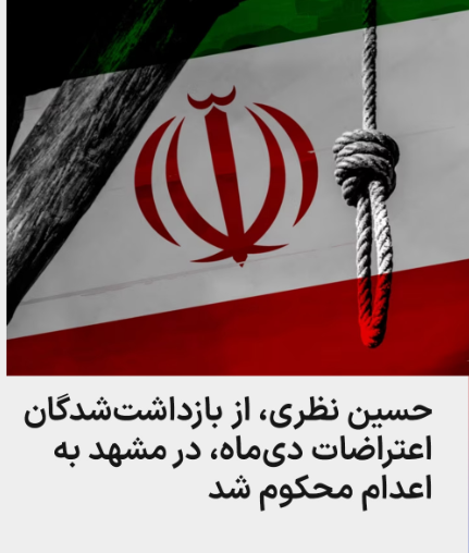 HAMEDilamy's tweet photo. #حسین_نظری، شهروند ۲۵ ساله و از بازداشت‌شدگان اعتراضات دی‌ماه ۱۴۰۴ محبوس در زندان وکیل آباد مشهد، توسط شعبه اول دادگاه انقلاب مشهد به اعدام محکوم شد.
#نه_به‌_اعدام https://t.co/UfbESj2kNe