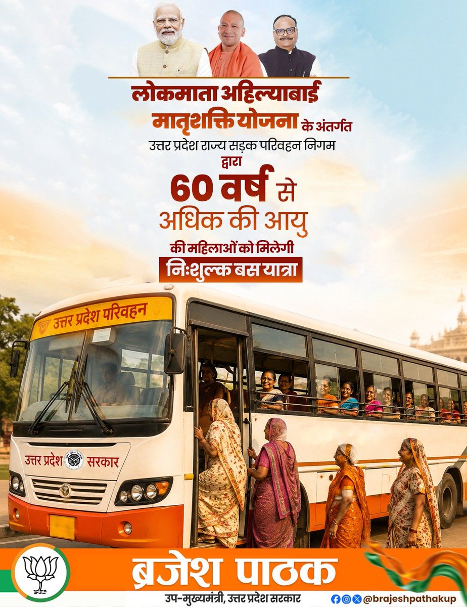 brajeshpathakup's tweet photo. "मातृशक्ति का सम्मान, भाजपा सरकार की प्राथमिकता" 

बुजुर्ग माताओं की सेवा, सुविधा और सम्मान के लिए उत्तर प्रदेश सरकार निरंतर संकल्पित है।

लोकमाता अहिल्याबाई मातृशक्ति यात्रा योजना के माध्यम से ‘सशक्त नारी’ के संकल्प को नई शक्ति प्रदान करते हुए उत्तर प्रदेश में 60 वर्ष से अधिक आयु की महिलाओं के लिए UPSRTC की बसों में निःशुल्क यात्रा की सुविधा शुरू की गई है।

यह पहल हमारी मातृशक्ति के जीवन को अधिक सुगम और सम्मानपूर्ण बनाने की दिशा में एक महत्वपूर्ण कदम है।

लोकमाता अहिल्याबाई मातृशक्ति यात्रा योजना के शुभारंभ पर प्रदेश की समस्त मातृशक्तियों को हार्दिक बधाई एवं शुभकामनाएं।

@BJP4India
@BJP4UP