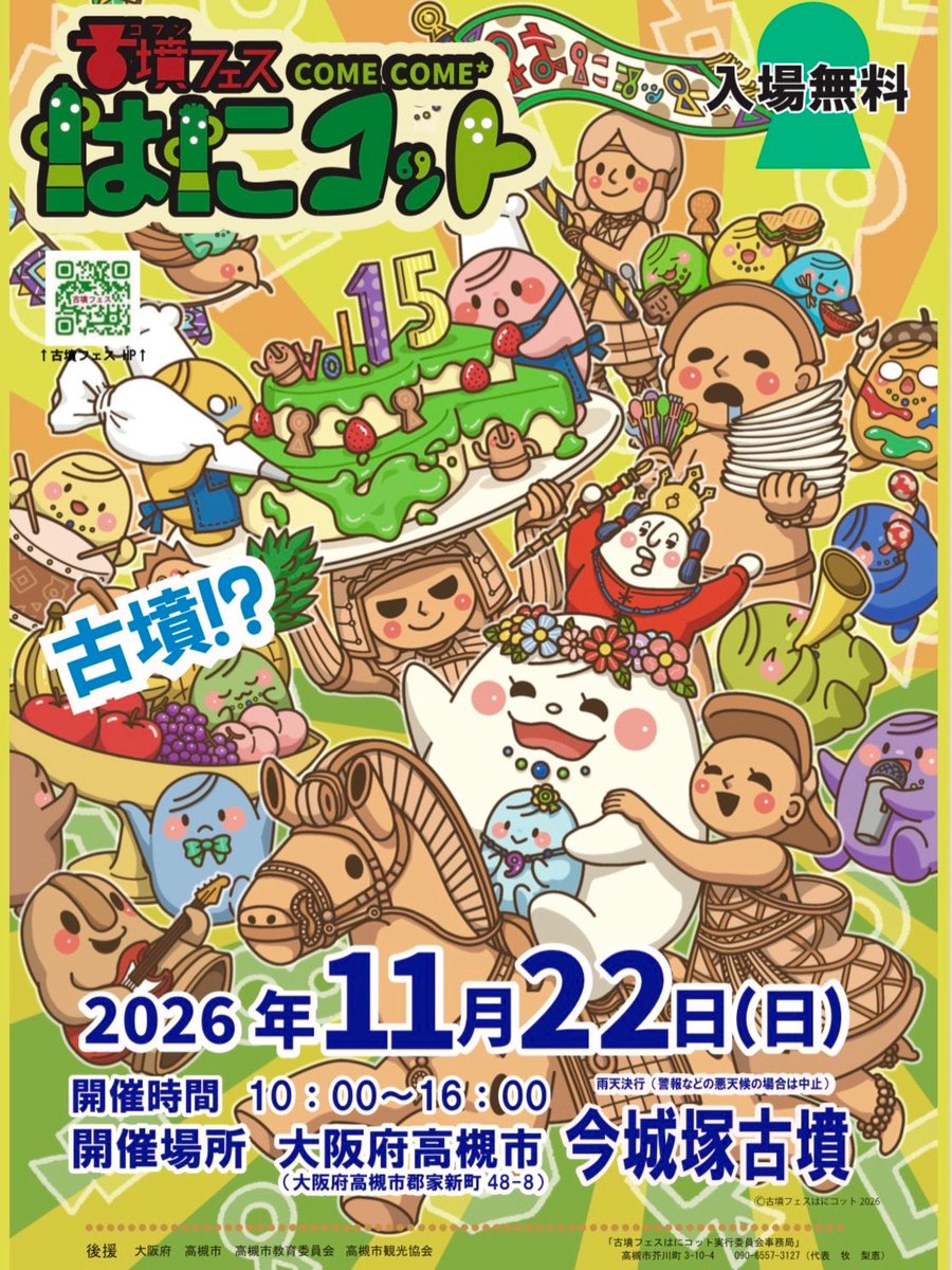 kofunfes's tweet photo. 速報!!!!!!メインビジュアル解禁🎁　
古墳フェスはにコットvol.15
今年のメインビジュアルもめちゃくちゃ可愛い
今年もゆっぴーちゃんのイラストで
こんなにハッピーで可愛いビジュアルが完成してます
みんなにこの想い届け〜！って感じの雰囲気に仕上がってます　毎年ありがとうの極みだよ

今年は節目！！！vol.15だよ！

2026年11月22日(日)
大阪高槻今城塚古墳
10:00〜16:00
みんなで盛り上げていくぞーーー‼️

#古墳フェス #古墳 #古墳フェスはにコット
#開催決定 #情報解禁  
#古墳で世界を繋げる⁡
