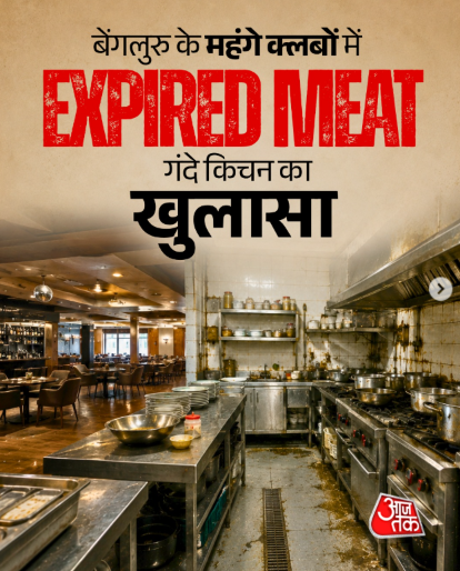 PramodS1619's tweet photo. @fssaiindia        बेंगलुरु के 10 बड़े क्लबों में खाद्य सुरक्षा विभाग की जांच के दौरान कई गंभीर खामियां सामने आईं। अधिकारियों को कुछ जगहों पर एक्सपायर्ड मांस और मछली, बिना तारीख वाले खाद्य पदार्थ और गंदे किचन मिले। चिन्नास्वामी स्टेडियम क्लब और महालक्ष्मी लेआउट क्लब को नोटिस दिया गया। इससे पहले शहर के कई होटलों और रेस्तरां में भी खराब मांस और अस्वच्छ किचन मिलने के बाद कार्रवाई की जा चुकी है।

मेरठ में भी FSSAI  द्वारा जनहित में ऐसी जाँच कब होगी?