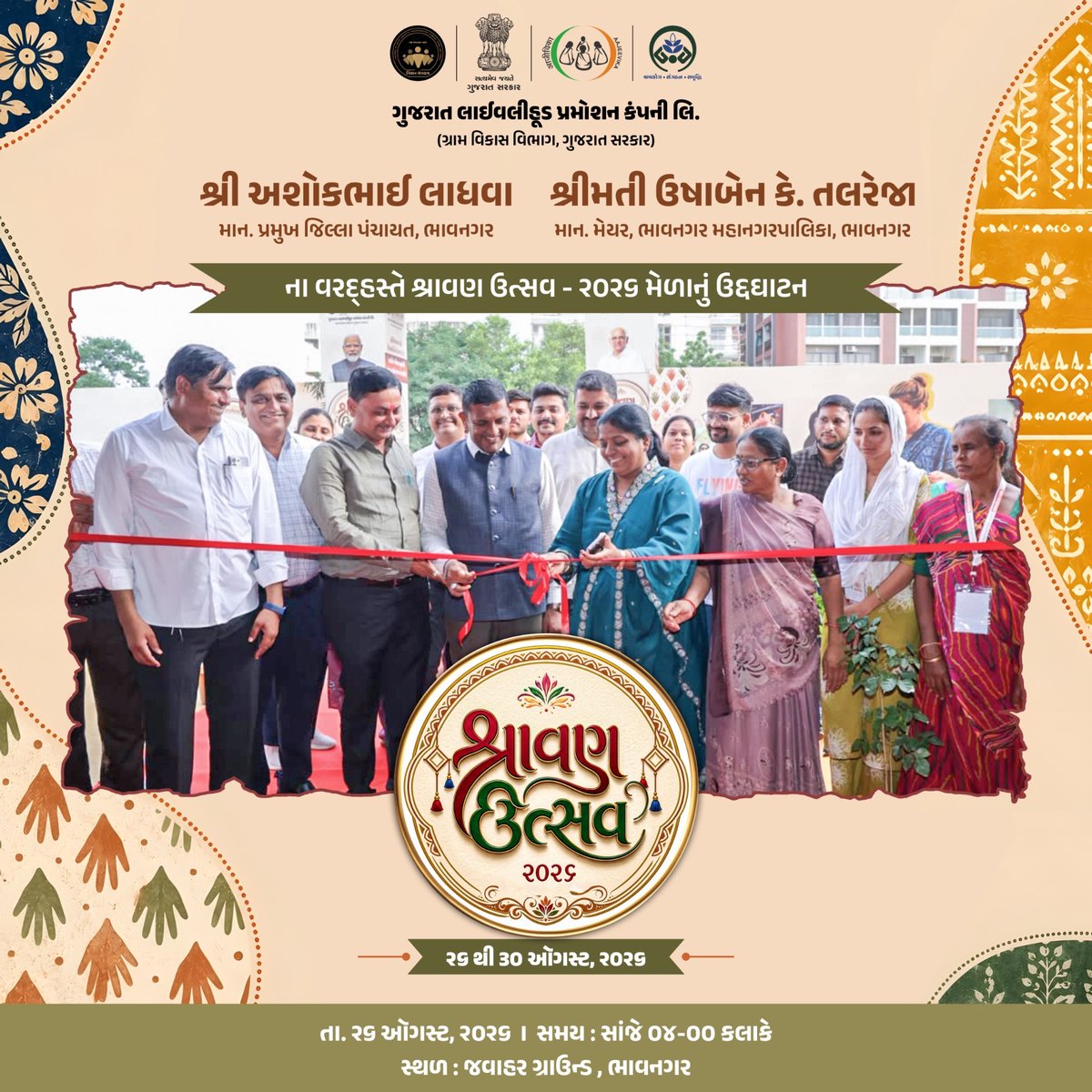 GlpcLivelihood's tweet photo. @mission_mangalam_glpc 'શ્રાવણ ઉત્સવ - ૨૦૨૬' નિમિત્તે એક ભવ્ય મેળાનો શુભારંભ

'આત્મનિર્ભર મહિલા – આત્મનિર્ભર ગામ'ના સંકલ્પ સાથે ભાવનગર મહાનગરપાલિકાના જવાહર ગ્રાઉન્ડ ખાતે 
ભાવનગર મહાનગરપાલિકાના માન. પ્રમુખ શ્રી અશોકભાઈ લાધવા તથા માન. મેયર શ્રીમતી ઉષાબેન કે. તલરેજા
તેમજ અન્ય મહાનુભાવોની પ્રેરક ઉપસ્થિતિમાં 'શ્રાવણ ઉત્સવ - ૨૦૨૬'  મેળાનો શુભારંભ.

બહેનોની આ ઉત્કૃષ્ટ કામગીરી, આત્મનિર્ભરતા અને અથાક પરિશ્રમને બિરદાવતા, GLPC, ગ્રામવિકાસ વિભાગ, ગુજરાત સરકાર દ્વારા તેઓને વિશેષરૂપે પુરસ્કૃત કરવામાં આવ્યા. 🏆👏

તારીખ : ૨૬ થી ૩૦ ઑગસ્ટ, ૨૦૨૬
સમય : સવારે 10:00 થી રાત્રિના 10:00 સુધી
સ્થળ : જવાહર ગ્રાઉન્ડ, ભાવનગર

#ShravanUtsav2026 #SakhiMandal #NariShakti #WomenEmpowerment #GujaratGovernment #VocalForLocal #IncredibleGujarat #WomenEntrepreneurs #Bhavnagarmahanagarpalika