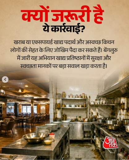 PramodS1619's tweet photo. @fssaiindia        बेंगलुरु के 10 बड़े क्लबों में खाद्य सुरक्षा विभाग की जांच के दौरान कई गंभीर खामियां सामने आईं। अधिकारियों को कुछ जगहों पर एक्सपायर्ड मांस और मछली, बिना तारीख वाले खाद्य पदार्थ और गंदे किचन मिले। चिन्नास्वामी स्टेडियम क्लब और महालक्ष्मी लेआउट क्लब को नोटिस दिया गया। इससे पहले शहर के कई होटलों और रेस्तरां में भी खराब मांस और अस्वच्छ किचन मिलने के बाद कार्रवाई की जा चुकी है।

मेरठ में भी FSSAI  द्वारा जनहित में ऐसी जाँच कब होगी?