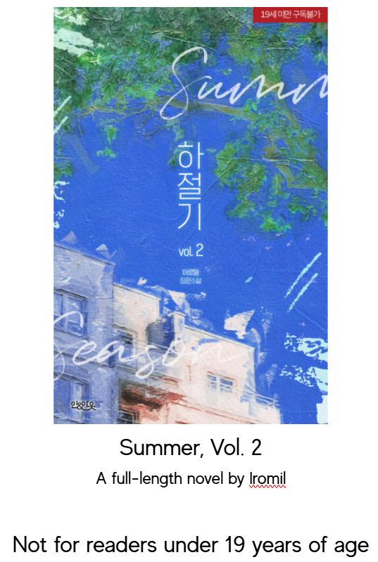 tweeleeleee's tweet photo. while translating volume 2 which for 19+ only, go grab volume 1 only $2.25 on https://t.co/Fzbkzj30rC use USDT on Arbitrum or Polygon to pay, dm for USDC payment method

#Summertime
#하절기 https://t.co/GPRtZt63F0