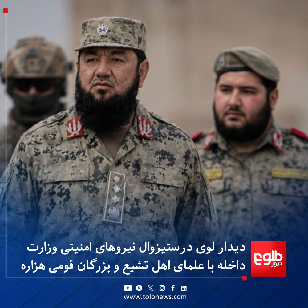 TOLOnews's tweet photo. حزب‌الله افغان، لوی درستیزوال نیروهای امنیتی وزارت داخله، با شماری از علمای اهل تشیع و بزرگان قومی هزاره دیدار کرده و درباره امنیت، وحدت ملی و همکاری‌های متقابل گفت‌وگو کرده است.

در این دیدار، علما و بزرگان قومی از خدمات و تلاش‌های نیروهای امنیتی قدردانی کرده و نقش آنان را در تامین امنیت، صلح و ثبات کشور مهم خوانده‌اند.

حزب‌الله افغان نیز از همکاری همه‌جانبه اطمینان داده و گفته است که همه افغان‌ها اعضای یک خانواده‌اند و امنیت، ثبات و پیشرفت کشور مسوولیت مشترک همه است.
#طلوع‌نیوز