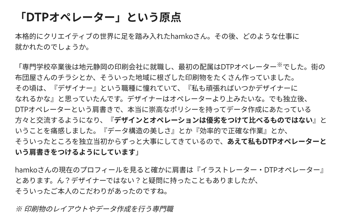 hamko1114's tweet photo. かつての自分もそうだったので人のことあんまり言えないのですが、「オペレーター」の肩書きがちょっと下に見られちゃうのなんとかしたいな〜と思っています。
少し前、アドビさんにインタビューして頂いたときにもこんな風に回答しました。 https://t.co/9W5Lxp4TBu