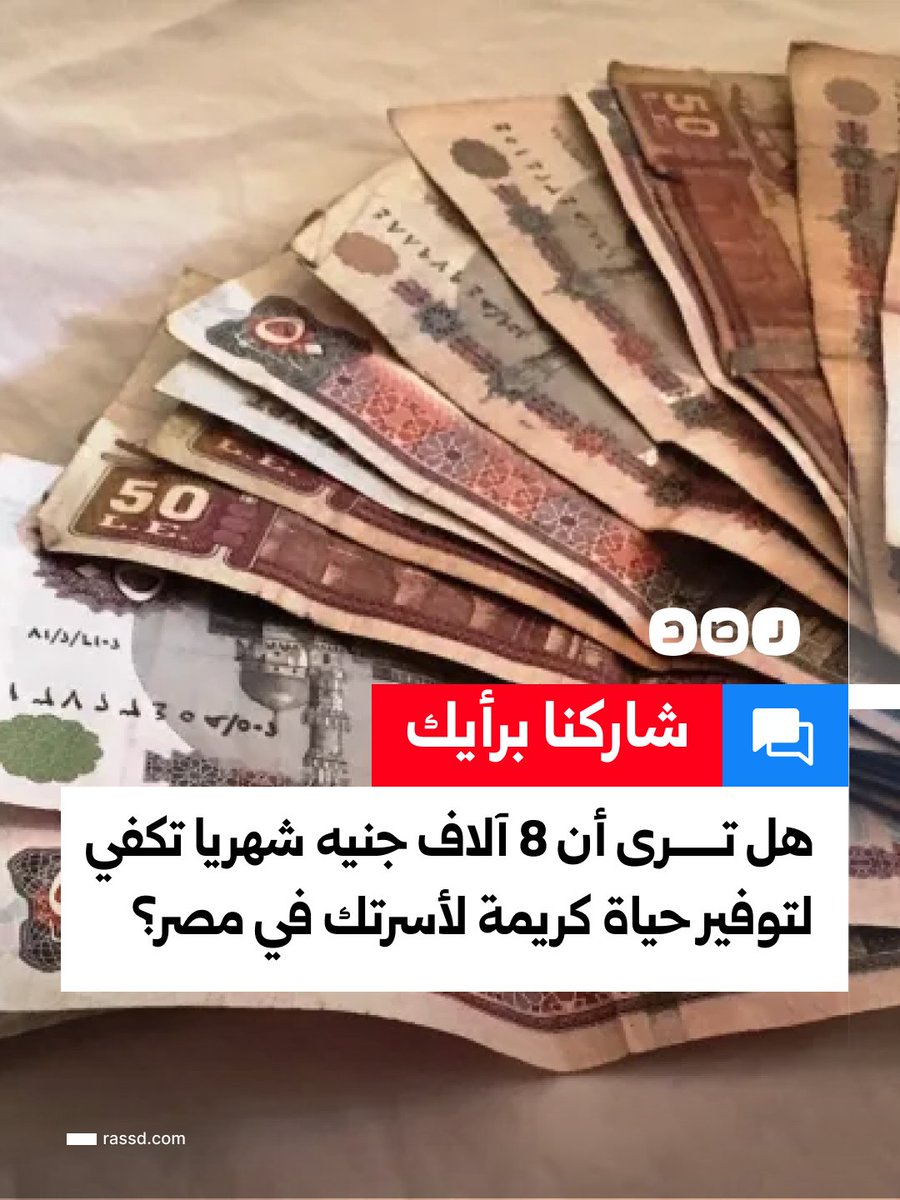RassdNewsN's tweet photo. مع توجيهات السيسي بالاهتمام بتطبيق الحد الأدنى للأجور..
كمواطن.. هل ترى أن 8 آلاف جنيه شهريا تكفي لتوفير حياة كريمة لأسرتك في مصر؟ https://t.co/GYCQZGGaEe