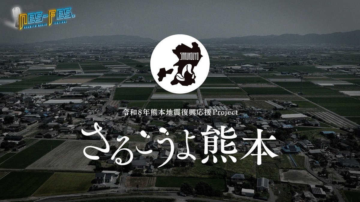 fes_nes's tweet photo. 熊本地震復興応援プロジェクト「さるこうよ熊本」
NESMITHが今回の地震を受け
復興応援プロジェクトを立ち上げました
概要紹介と熊本出身の中田裕二・Leola
そしてEXILEから世界が熊本へエールを送ります✊🏻❤️‍🔥

局地激甚災害の御船町で
イベントをお手伝いした模様もお届けします！

8/28(金)24:45📺 https://t.co/L0FZW7tP3Q
