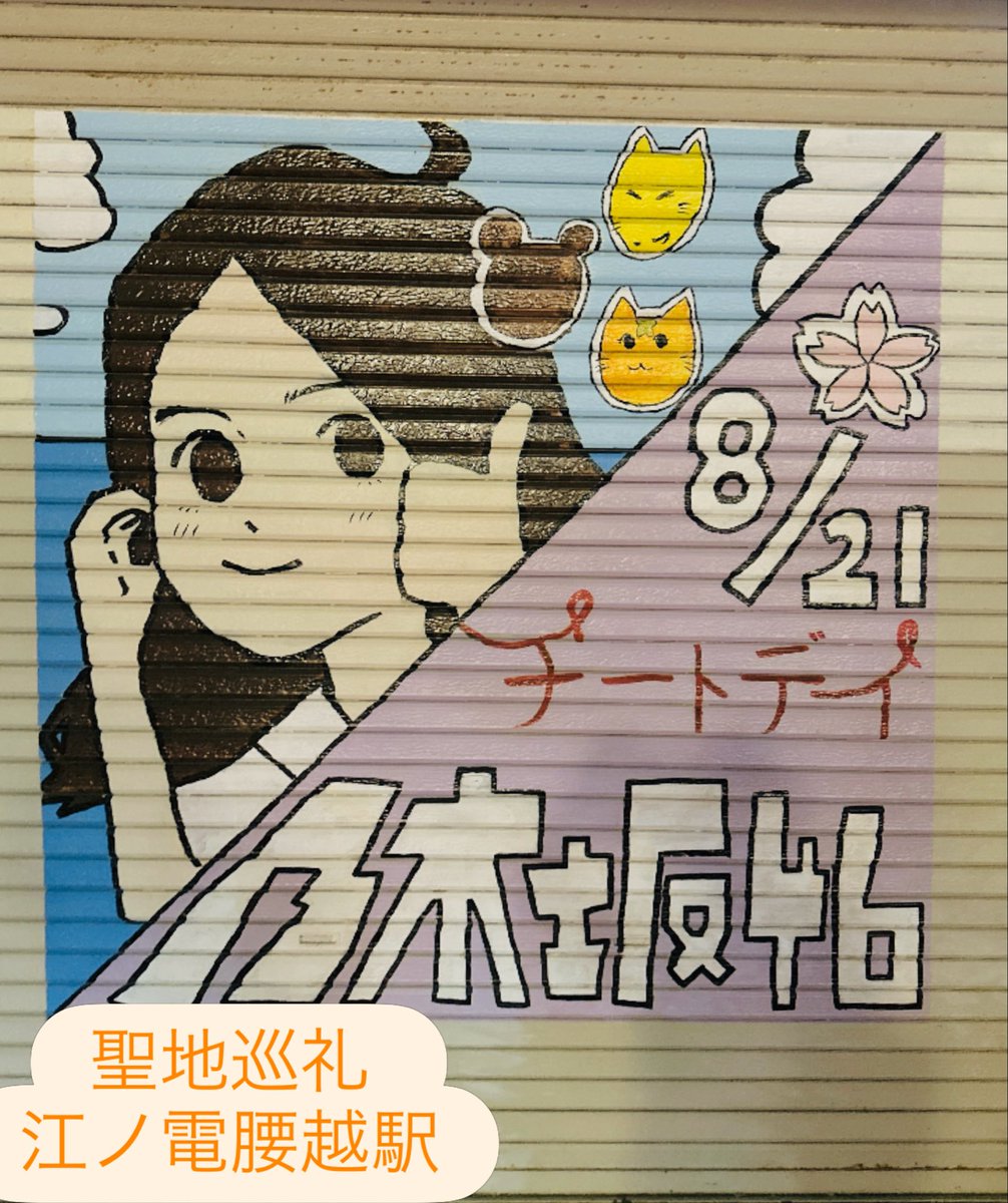 ippeizassyu's tweet photo. 乃木坂46ライブレポ2
鈴木佑捺 MC「この夏挑戦したことは、憧れだった乃木坂の聖地巡礼」と。
菅原咲月が「これからは佑捺が歩む場所が、乃木坂の聖地になっていくんだよ」と返す

なるほど、これが結成15年さらに未来を作るアイドルなんだ!!

✨️写真は、36thシングル「チートデイ」の聖地巡礼 江ノ電 腰越駅横のシャッターアート

#乃木坂全国ツアー神宮Day4 #鈴木佑捺  #菅原咲月 #聖地巡礼