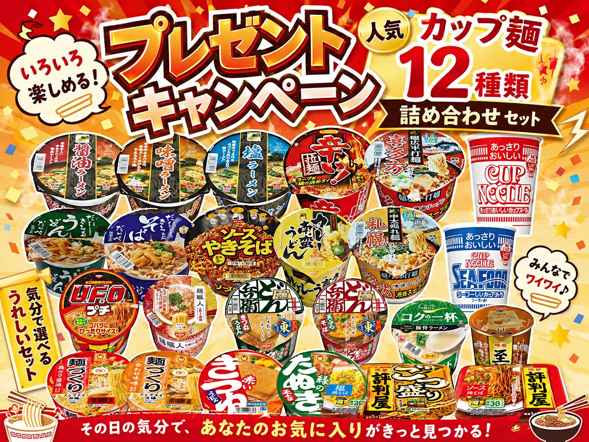 JPGREEN_JP's tweet photo. 🍜#プレゼントキャンペーン 🍜
⏰〆切：8/28　お見逃しなく🙌

「人気 カップ麺 1⃣2⃣種類 詰め合わせ セット」🍝
🙌抽選で5名様に #プレゼント 

いろいろな味が楽しめるうれしい詰め合わせ😋

📌応募
1️⃣ 本アカウントをフォロー
2️⃣ この投稿をリポスト

#懸賞 
#その場で当たる
#キャンペーン開催中 https://t.co/CoI2pAEkkz