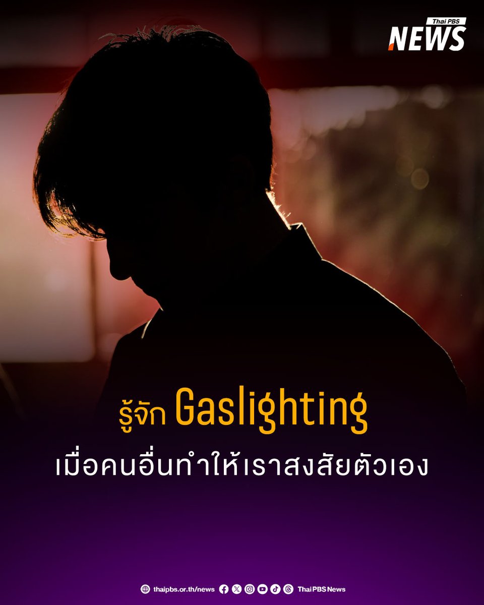 ThaiPBSNews's tweet photo. ◤เมื่อ "ความจริง" ถูกลบเลือน เข้าใจภัยเงียบ Gaslighting และกลไกปั่นหัวที่คาดไม่ถึง
.
เคยไหม? รู้ทั้งรู้ว่าเราเห็นอะไร จำอะไรได้ หรือมีหลักฐานชัดเจนแค่ไหน แต่พอเจออีกฝ่ายยืนยันเสียงแข็งว่า "คิดมากไปเอง" "เธอจำผิดแล้ว" หรือ "มโนไปเองทั้งนั้น" 
.
นานวันเข้ากลับกลายเป็นตัวเราเองที่เริ่มตั้งคำถามว่า … "หรือเราบ้าไปเองจริงๆ ? "
.
นี่ไม่ใช่แค่การทะเลาะเบาะแว้งธรรมดา แต่มันคือปรากฏการณ์ทางจิตวิทยาที่เรียกว่า "Gaslighting" หรือ "การปั่นหัว" ภัยเงียบแนบเนียนที่สามารถกัดเซาะสติ ความเชื่อมั่น และเปลี่ยนวงจรสมองของเราได้โดยไม่รู้ตัว !
.
◤จากบทละครสู่ศัพท์จิตวิทยาร่วมสมัย
.
คำว่า Gaslighting มีที่มาจากบทละครเวทีสยองขวัญเรื่อง Gas Light (พ.ศ. 2481) โดย แพทริก แฮมิลตัน (Patrick Hamilton) ซึ่งถูกนำไปสร้างเป็นภาพยนตร์ฮอลลีวูดชื่อดังในปี 2487
.
จุดเริ่มต้นพฤติกรรม "แจ็ก" ผู้เป็นสามีพยายามทำให้ "เบลลา" ภรรยาเชื่อว่าตัวเองป่วยทางจิต ด้วยการจงใจหรี่ไฟตะเกียงแก๊สในบ้านให้มืดลง เมื่อภรรยาทัก เขากลับยืนยันเสียงแข็งว่าแสงไฟเท่าเดิม และตอกย้ำว่าเธอแค่หลอนไปเอง
.
ต่อมานักจิตวิทยาจึงนำชื่อนี้มาใช้อธิบายพฤติกรรมทารุณกรรมทางอารมณ์ที่ผู้กระทำจงใจทำให้เหยื่อสงสัยในความทรงจำ การรับรู้ และสติสัมปชัญญะของตนเอง
.
◤โกหก – เข้าใจผิด – ปั่นหัว ต่างกันอย่างไร ?
.
แม้จะเริ่มต้นจากการพูดสิ่งที่ไม่ตรงกับความจริงเหมือนกัน แต่ "เจตนา" และ "ผลลัพธ์" ของทั้ง 3 พฤติกรรมนี้ต่างกันอย่างสิ้นเชิง
.
การโกหกทั่วไป ทำเพื่อเอาตัวรอดหรือเลี่ยงการถูกตำหนิเฉพาะหน้า ไม่ได้มุ่งทำลายการรับรู้โลกของอีกฝ่าย
.
การเข้าใจผิด เกิดจากมุมมองหรือความทรงจำที่ไม่ตรงกัน แต่ทั้งสองฝ่ายพร้อมเปิดหลักฐาน เช็กข้อมูล และยอมรับความจริงร่วมกันได้
.
การปั่นหัว (Gaslighting) ต้องทำซ้ำ ๆ เป็นระบบเพื่อ "สร้างอำนาจและครอบงำ" มุ่งให้อีกฝ่ายเลิกเชื่อมั่นในประสาทสัมผัสตัวเอง แล้วต้องพึ่งพาข้อมูลจากผู้กระทำเพียงผู้เดียว
.
◤ถอดรหัสประโยคพิษทำลายความมั่นใจ
.
พฤติกรรมนี้มักซ่อนตัวอยู่ในประโยคสั้น ๆ ที่ฟังดูเหมือนไม่มีอะไร แต่เมื่อเกิดขึ้นซ้ำ ๆ จะกลายเป็นพิษสะสม เช่น
.
•เธอคิดมากไปเอง เธอใจบางเกินไป เป็นคำพูดที่ด้อยค่าความรู้สึก ทำให้อีกฝ่ายคิดว่าอารมณ์ตนเองผิดปกติ
.
•ฉันไม่เคยพูดแบบนั้น เธอจำผิดไปแล้ว เป็นการปฏิเสธข้อเท็จจริงดื้อ ๆ แม้จะมีหลักฐานมัดแน่น เพื่อให้เหยื่อสงสัยในความทรงจำตัวเอง
.
•ไม่มีใครเขาคิดแบบเธอหรอก" เป็นการอ้างคนอื่นเพื่อให้เหยื่อรู้สึกโดดเดี่ยว ไร้พวก และมองว่าตัวเองบกพร่องอยู่คนเดียว
.
◤ทำไมคนถึงชอบ Gaslight ผู้อื่น ?
.
งานวิจัยระบุว่า พฤติกรรมปั่นหัวมักมีแรงขับเคลื่อนมาจากปัจจัยทางจิตวิทยาที่ซ่อนอยู่ เช่น มีปมความไม่มั่นคงในใจ กลัวการสูญเสียการควบคุม จึงใช้การปั่นหัวเพื่อให้อีกฝ่ายยอมสยบและต้องคอยพึ่งพิงตนเอง
.
บางคนก็หนีความรับผิดชอบ ปกป้องตัวเองจากความรู้สึกผิดหรือความละอาย จึงโยนความสับสนกลับไปให้อีกฝ่ายกลายเป็นคนผิดแทน
.
◤งานวิจัยชี้ ถูกปั่นหัวนาน ๆ สมองเปลี่ยนวงจรคล้าย PTSD
.
รายงานการศึกษาโดย Willis Klein และคณะ รวมถึงงานวิจัยของ Paige L. Sweet พบผลกระทบที่น่าตกใจต่อระบบประสาทของผู้ถูกกระทำ โดยที่สมองต้องเลือกระหว่าง "คนที่รักกำลังจงใจทำร้ายเรา" (เจ็บปวดเกินรับไหว) กับ "เราคงคิดมากไปเอง" (ปลอดภัยกว่าเพื่อรักษาความสัมพันธ์)
.
จากนั้นเมื่อสมองเลือกเชื่อว่าตัวเองผิดซ้ำ ๆ สมองจะตั้งค่าไปสู่การ "สงสัยตัวเองก่อน" เสมอ จนสมองส่วนประเมินภัยคุกคาม (Amygdala) ทำงานหนักผิดปกติ ผลกระทบที่คล้าย PTSD คือ เหยื่อจะมีอาการตื่นตระหนกตลอดเวลา สูญเสียความมั่นใจในการตัดสินใจเรื่องง่าย ๆ มักพูดขอโทษบ่อยผิดปกติ และสูญเสียความรักในตัวเอง
.
นักวิจัยชี้ว่า เพราะกระบวนการทางสมองที่ผิดเพี้ยนแบบนี้ สังคมจึงไม่ควรมองว่าเหยื่อมีความอ่อนแอหรือซ้ำเติมด้วยการโทษว่าเป็นความผิดพลาดของผู้ถูกกระทำ
.
◤ทางออก-แนวทางฟื้นฟูจิตใจ
.
สำหรับผู้ที่กำลังเผชิญกับสถานการณ์ Gaslighting ผู้เชี่ยวชาญแนะนำให้ใช้วิธีเก็บบันทึกหลักฐานเหตุการณ์ วัน เวลา และข้อความอย่างละเอียด แสวงหาการยืนยันข้อเท็จจริงจากบุคคลภายนอก เช่น เพื่อนหรือนักวิชาชีพ การกำหนดขอบเขตในการปฏิเสธการถกเถียงที่ไม่หาข้อสรุป และการให้ความสำคัญกับความปลอดภัยทางร่างกายหากเริ่มมีการข่มขู่คุกคาม
.
ในส่วนของผู้ที่ตระหนักว่าตนเองมีพฤติกรรม Gaslighting ผู้อื่น สามารถแก้ไขได้ด้วยการยอมรับผลกระทบจากการกระทำของตน หยุดปัดตกความรู้สึกของผู้อื่น ฝึกฝนทักษะการสื่อสารที่ตรงไปตรงมา และเข้ารับการทำจิตบำบัดแบบปรับเปลี่ยนความคิดและพฤติกรรมกับจิตแพทย์หรือนักจิตวิทยา 
.
💡 หมายเหตุ: บทความนี้เป็นการรวบรวมข้อมูลจากเอกสารวิชาการและงานวิจัยเพื่อการให้ความรู้เท่านั้น ไม่ใช่บทความประเมินหรือวินิจฉัยทางจิตวิทยาโดยตรง 
.
อ่านข่าว : https://t.co/e9QWDsLCFd
.
#Gaslighting #สุขภาพจิต #ปั่นหัว #ความสัมพันธ์เป็นพิษ #ทำร้ายความรู้สึก #ทวงคืนความมั่นใจ #รักตัวเอง #เยียวยาจิตใจ #สัญญาณเตือนจิตวิทยา #ข่าวไทยพีบีเอส #ข่าวที่คุณวางใจ #ThaiPBSnews