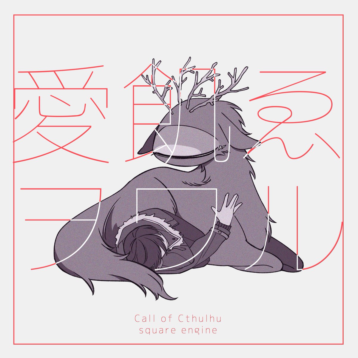 xx_noki's tweet photo. CoC 6th
愛飢ゑヲワル

探索者×神話生物
https://t.co/8G82D6uUaT

一本道うちよそシナリオ。異種交際をしよう！
RPをゆっくり楽しめる方におすすめです。 https://t.co/hfgYhmmS13