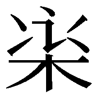 YAMA_sn_x's tweet photo. 欒の簡体字 https://t.co/i2Eusv7qzY