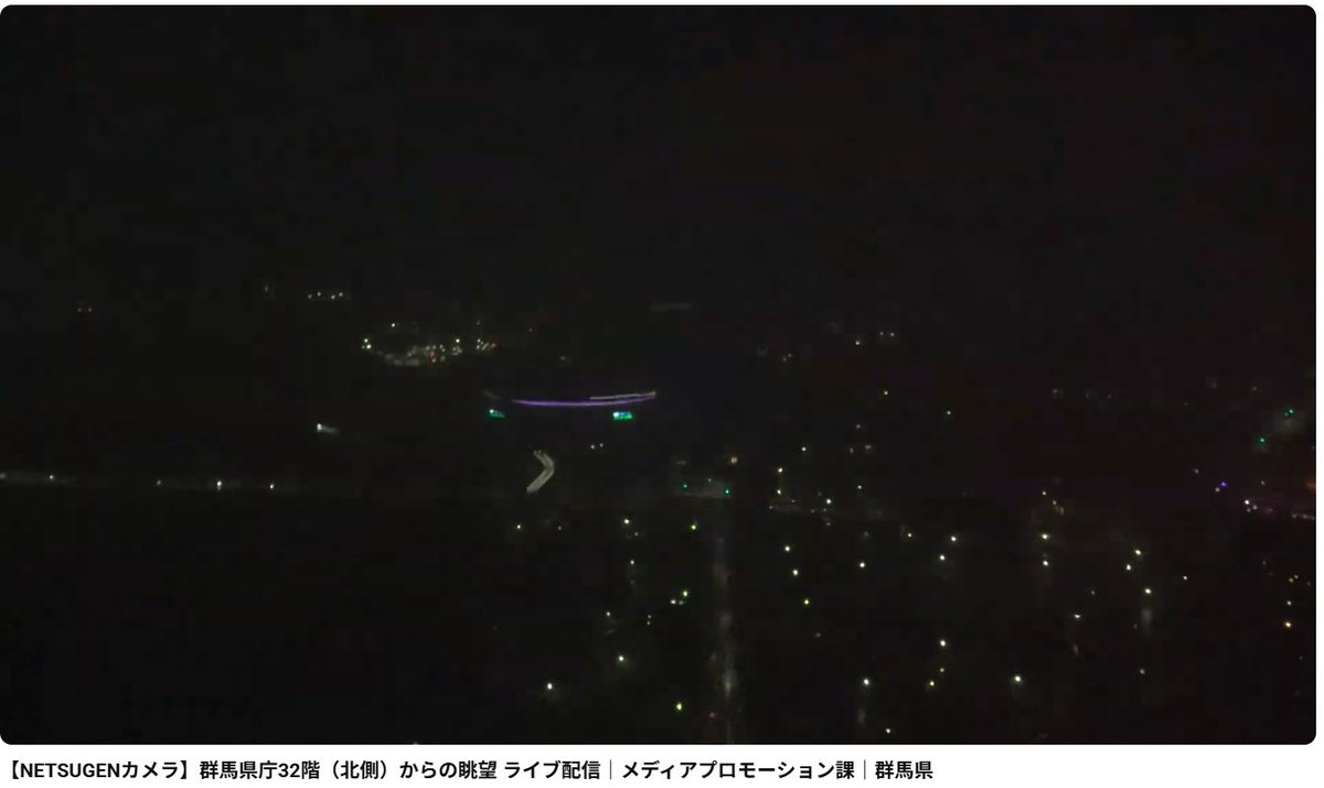 life_nippon's tweet photo. なんか前橋市内、停電してる？
我が家は大丈夫だが、YouTubeのライブカメラで見ると街なかが真っ暗なんですけど・・・
ドームのサイネージは復活したね。 https://t.co/DPKpYxyGUU