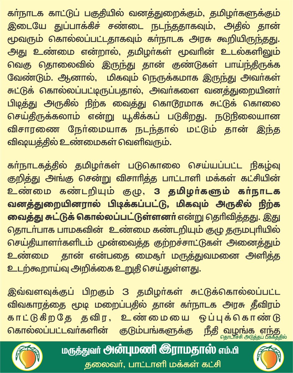 draramadoss's tweet photo. 3 தமிழர்கள் திட்டமிட்டு கொலை செய்யப்பட்டது உடற்கூறாய்வில் அம்பலம்: பாமக குற்றச்சாட்டு உறுதியானது. சிபிஐ விசாரணை வேண்டும்!
@CMOTamilnadu @CMofKarnataka https://t.co/nH1XgH80qz
