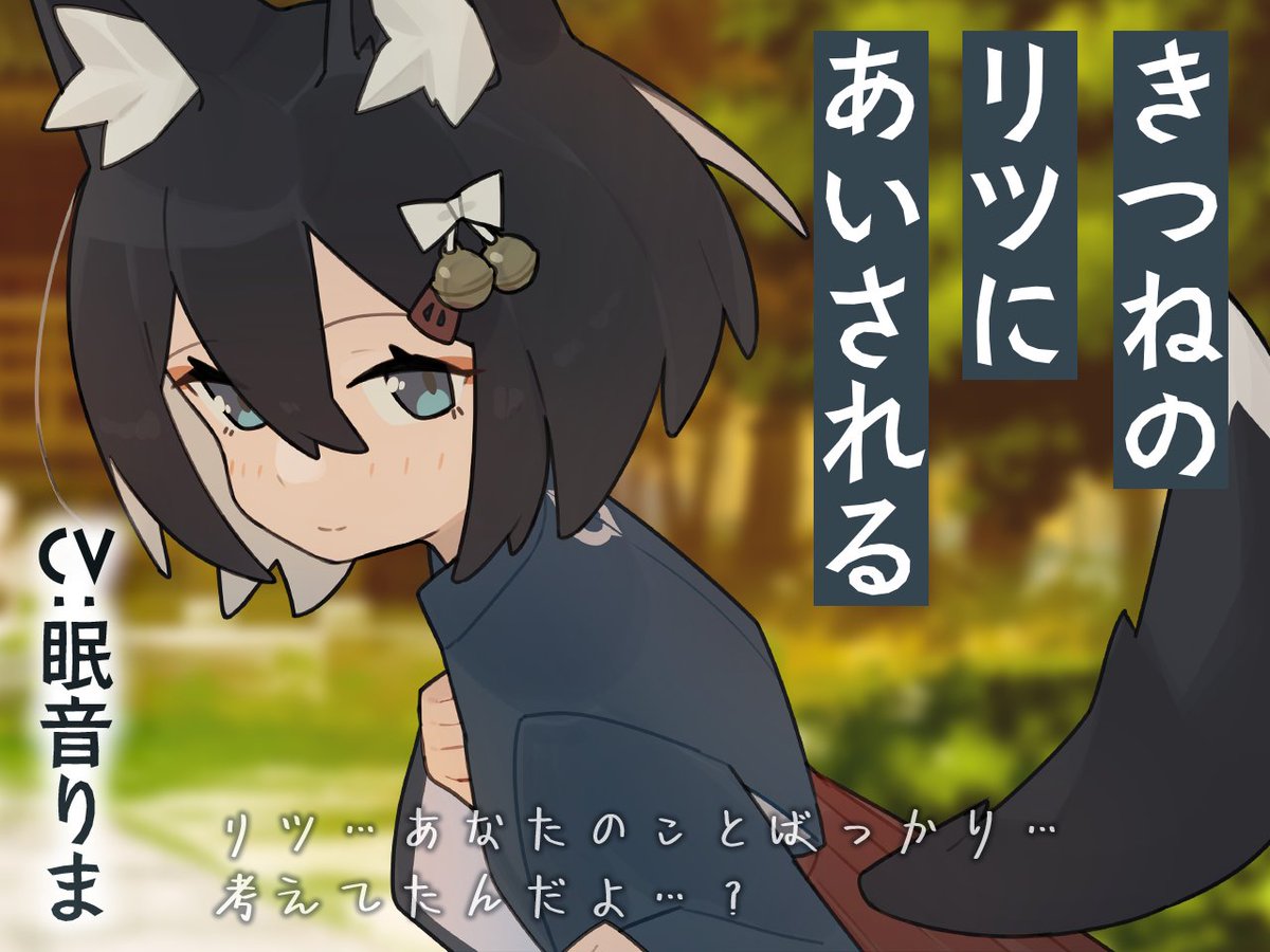 Meltyshape's tweet photo. 【💙🦊予告🦊💙】

『きつねのリツにあいされる』
CV : #眠音りま
10月上旬に発売予定です！！

https://t.co/8s0wNXtQDh

「リツ、あなたのことばっかり…考えてたんだよ…？」

トラック前半はYoutubeに投稿予定です！
お楽しみに！！🦊💙 https://t.co/aW7JrzRTI2