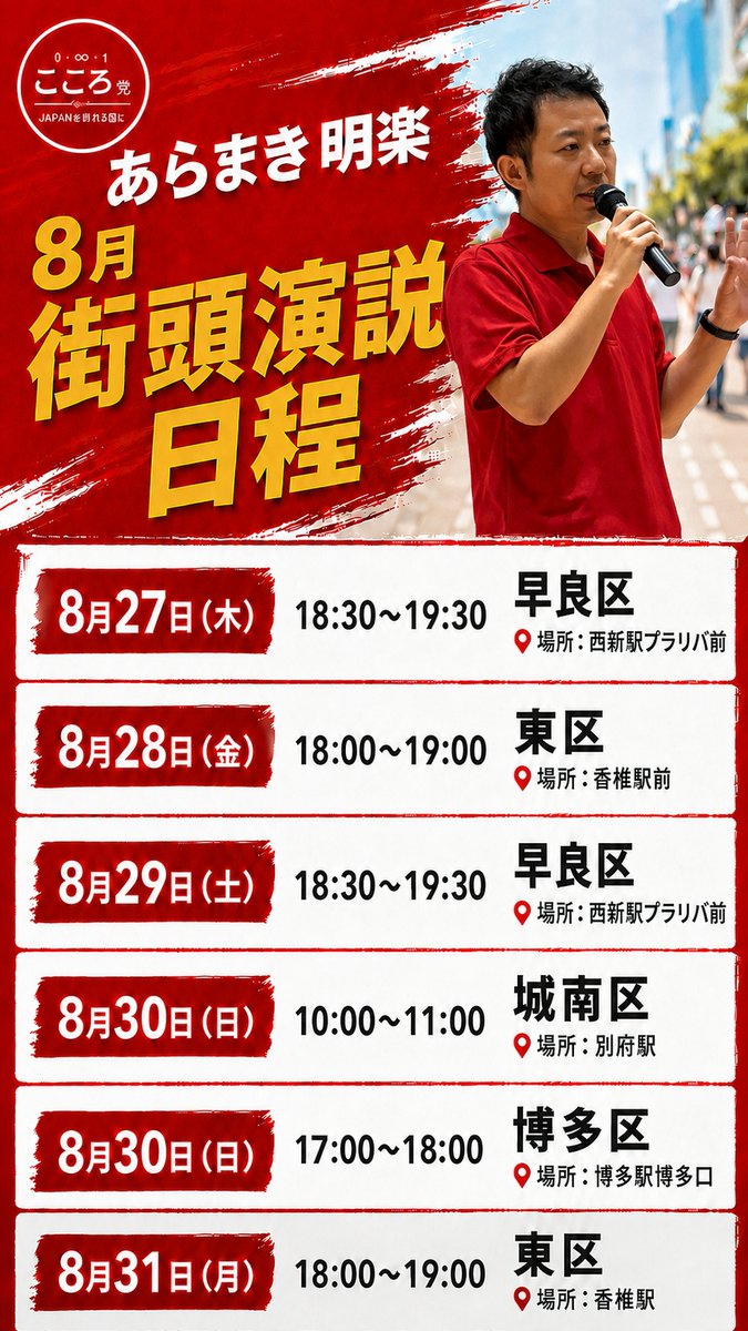 kokoroparty's tweet photo. 【こころ党】

福岡支部代表・あらまき明楽の
8月後半の街頭演説日程をお知らせします✨

「福岡を教育首都へ」
福岡の未来をどう創っていくのか。
あらまき明楽の想いを、ぜひ街頭でお聞きください！ https://t.co/TQHwrd0qw1