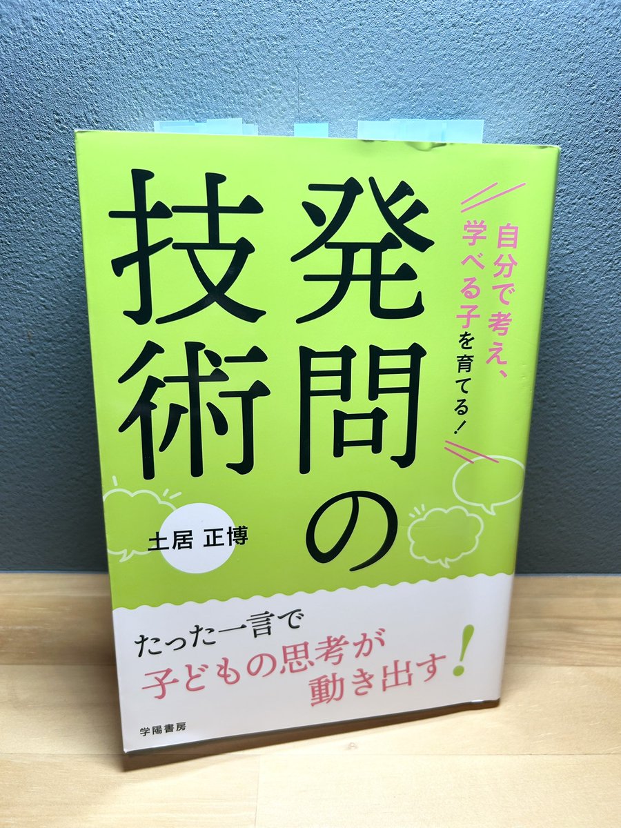 uh_eeeee18's tweet photo. 読了。土居先生の著書には、「育てる」という視点が一貫しているように感じます。
今回の『発問の技術』でも、単に「よい発問」を考えるのではなく、子どもの育ちに応じて発問を工夫することの大切さを学びました。
特に心に残ったのが「発問のグラデーション」。
発問という1つの教授行為をここまで↓ https://t.co/ZN9pJpsqVn