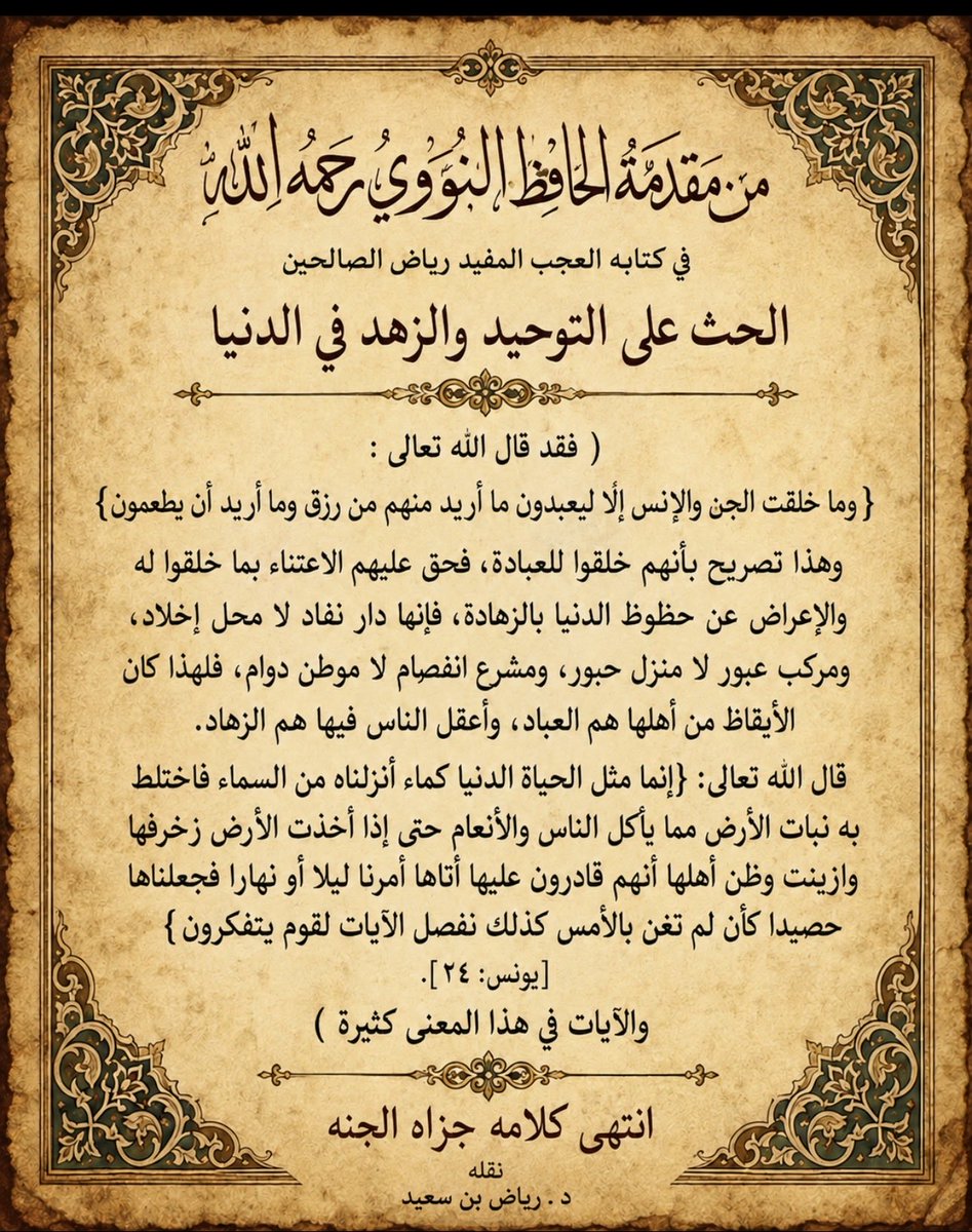 riyadhbinsaeed's tweet photo. من نفائس كلام الحافظ النووي جزاه الجنة 
في الحث على التوحيد والزهد في الدنيا https://t.co/9oRI6xrAaF