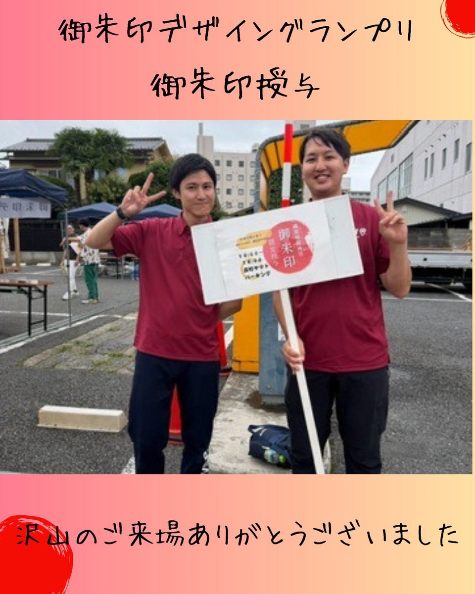 ishinomakiJC's tweet photo. 事前公募にご応募いただいた皆様をはじめ、準備から当日の運営に至る��でご協力・ご支援いただきました関係��の皆様に心より感謝申し上げます。なお、当日にお受け取りできなかった皆様におかれましては、引き続き羽黒山神社にてお取り扱いしておりますので、ぜひ足をお運びいただけますと幸いです。 https://t.co/XiUdq1j2dj