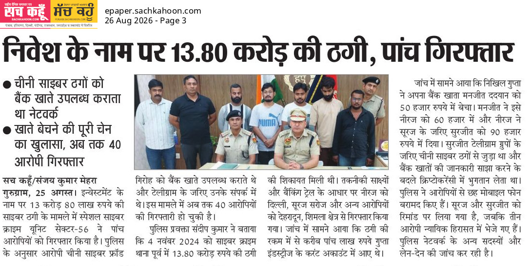 Sachkahoon's tweet photo. गुरुग्राम में निवेश के नाम पर 13.80 करोड़ रुपये की साइबर ठगी का बड़ा खुलासा हुआ है। पुलिस ने पांच आरोपियों को गिरफ्तार किया है। जांच में सामने आया कि गिरोह बैंक खातों और टेलीग्राम के जरिए लोगों को अपने जाल में फंसाता था। 

#CyberCrime #Gurugram #Fraud #BreakingNews https://t.co/7FEfo6KrcC
